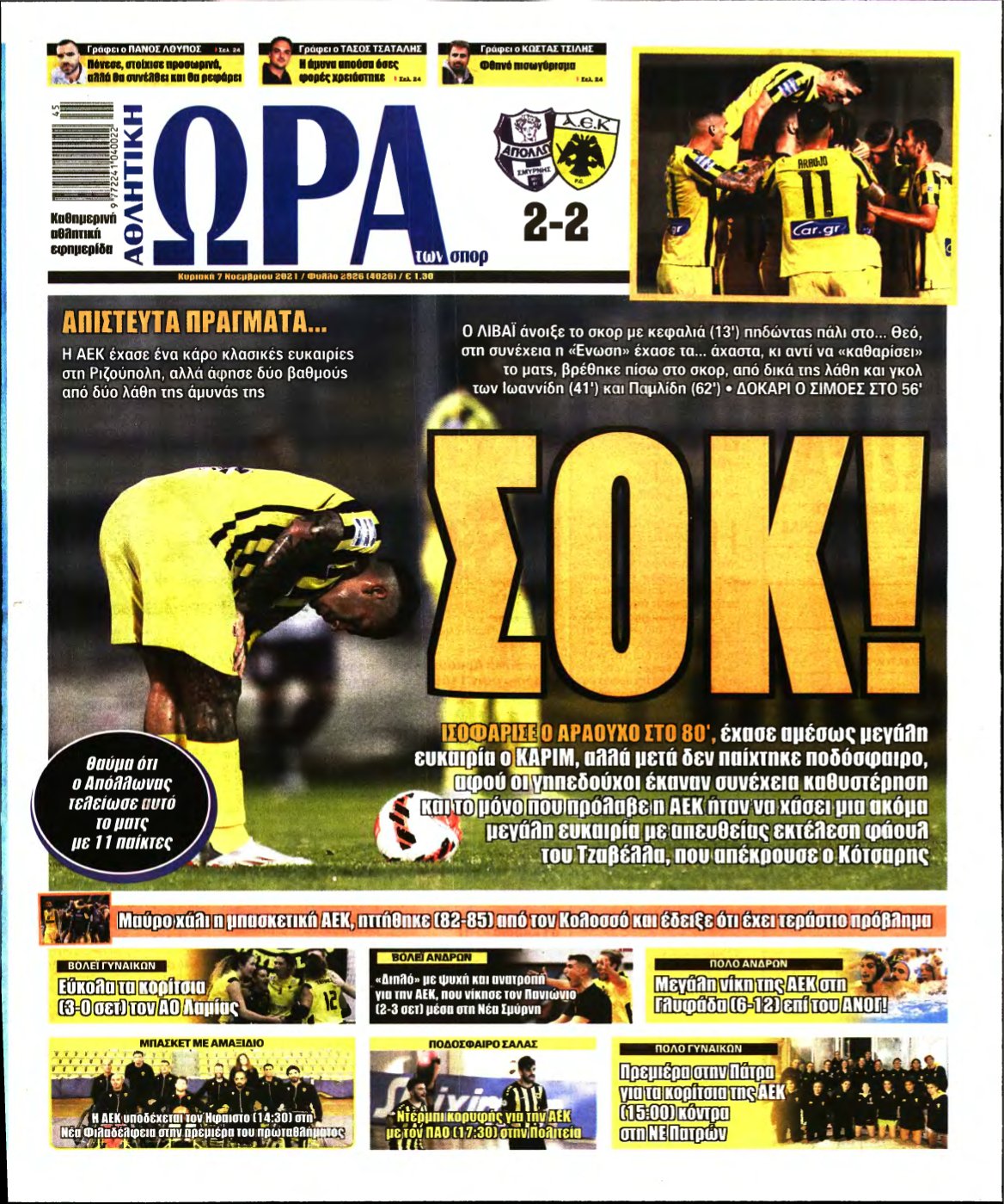 ΩΡΑ ΤΩΝ ΣΠΟΡ ΤΗΣ ΚΥΡΙΑΚΗΣ – 07/11/2021