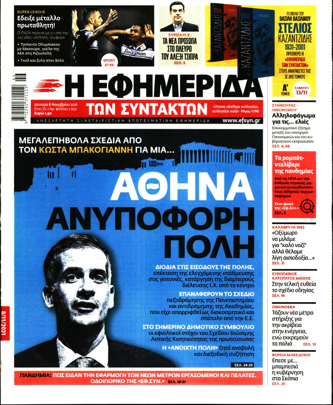 Η ΕΦΗΜΕΡΙΔΑ ΤΩΝ ΣΥΝΤΑΚΤΩΝ – 08/11/2021