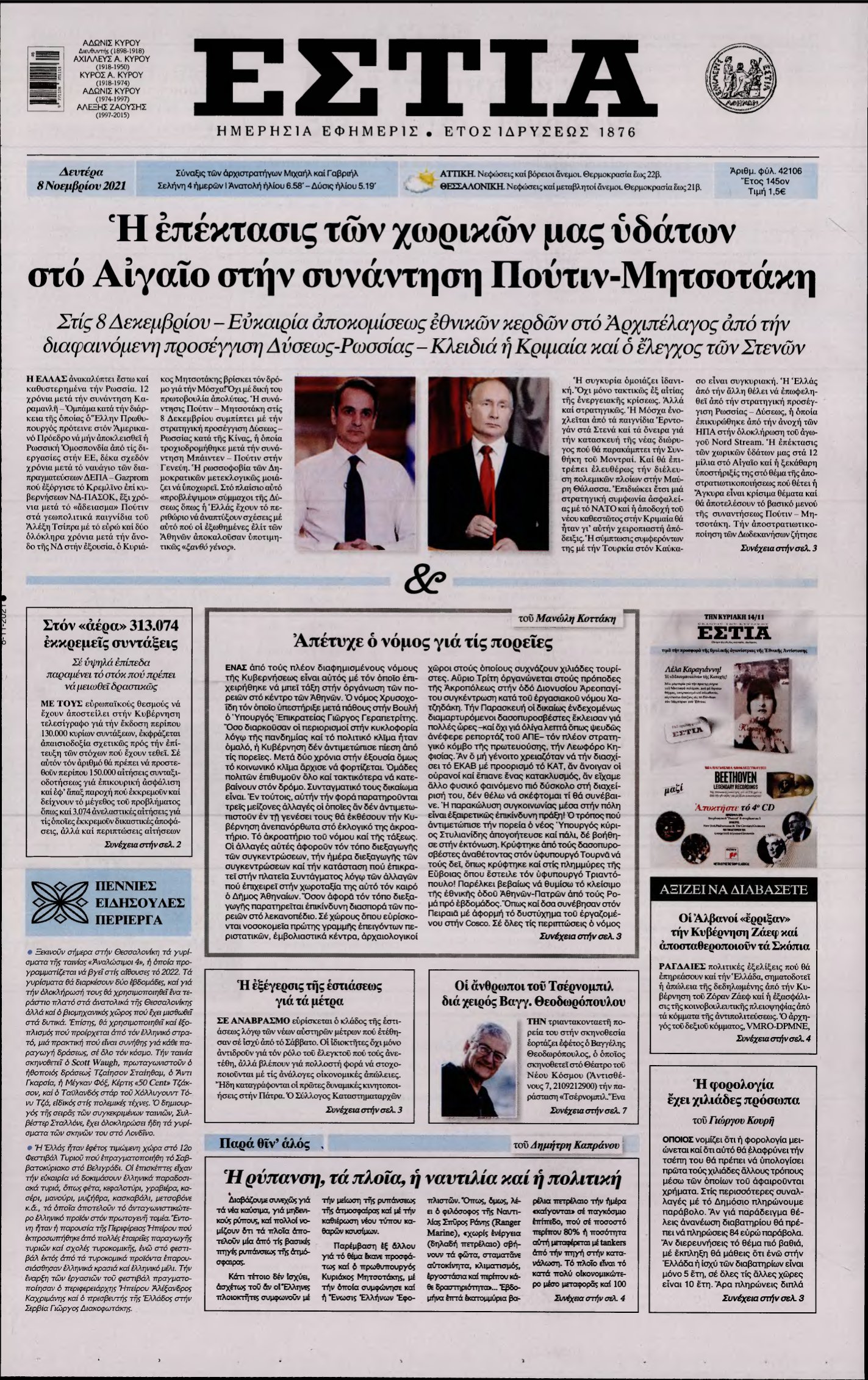 ΕΣΤΙΑ – 08/11/2021