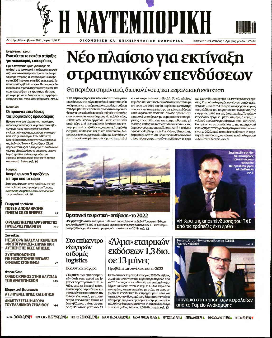 ΝΑΥΤΕΜΠΟΡΙΚΗ – 08/11/2021