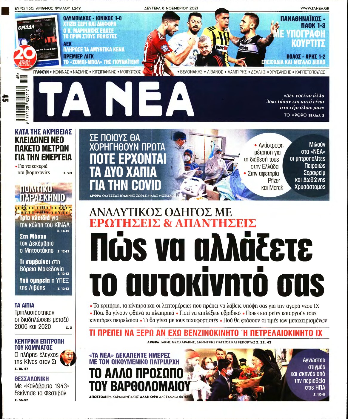 ΤΑ ΝΕΑ – 08/11/2021