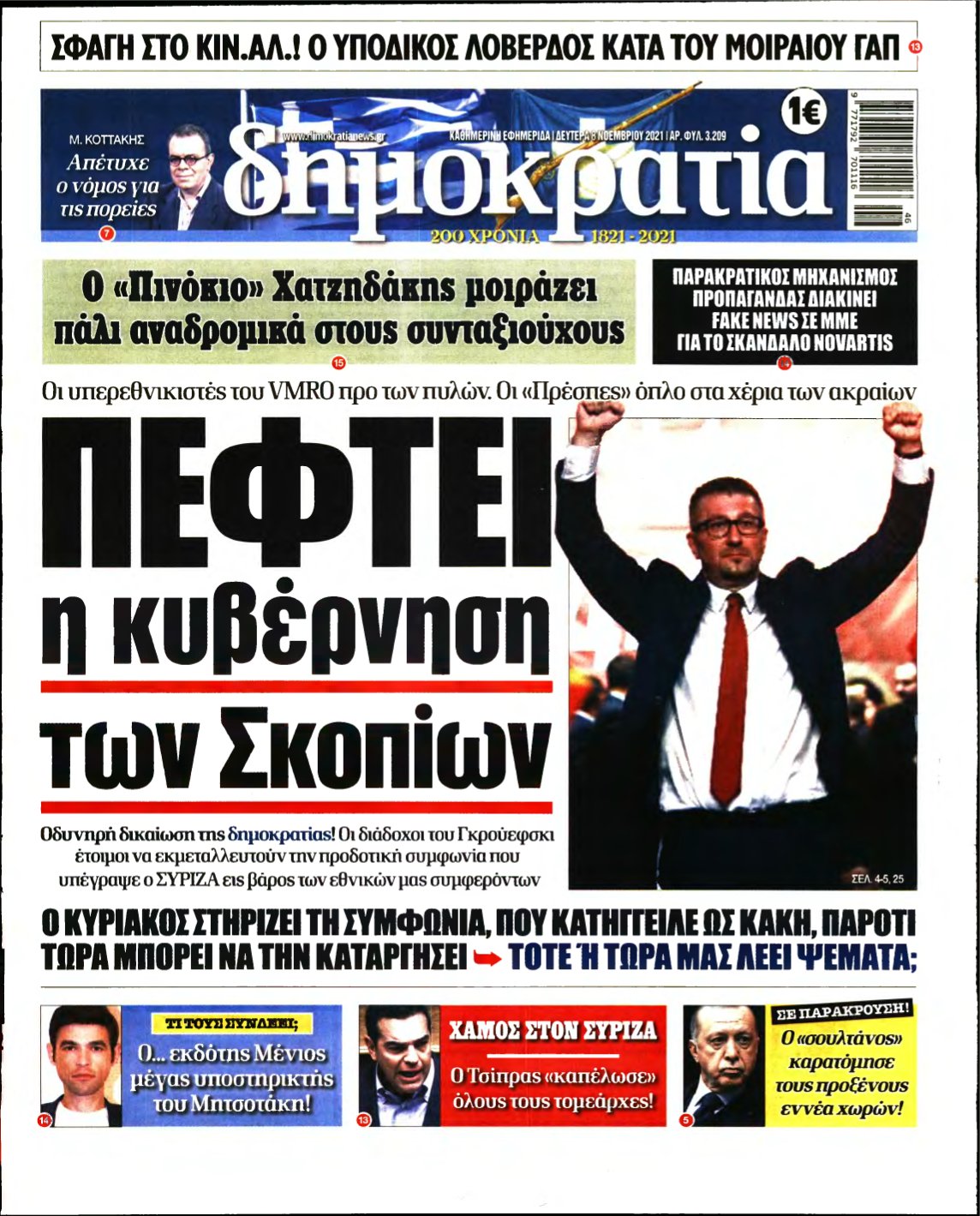 ΔΗΜΟΚΡΑΤΙΑ – 08/11/2021