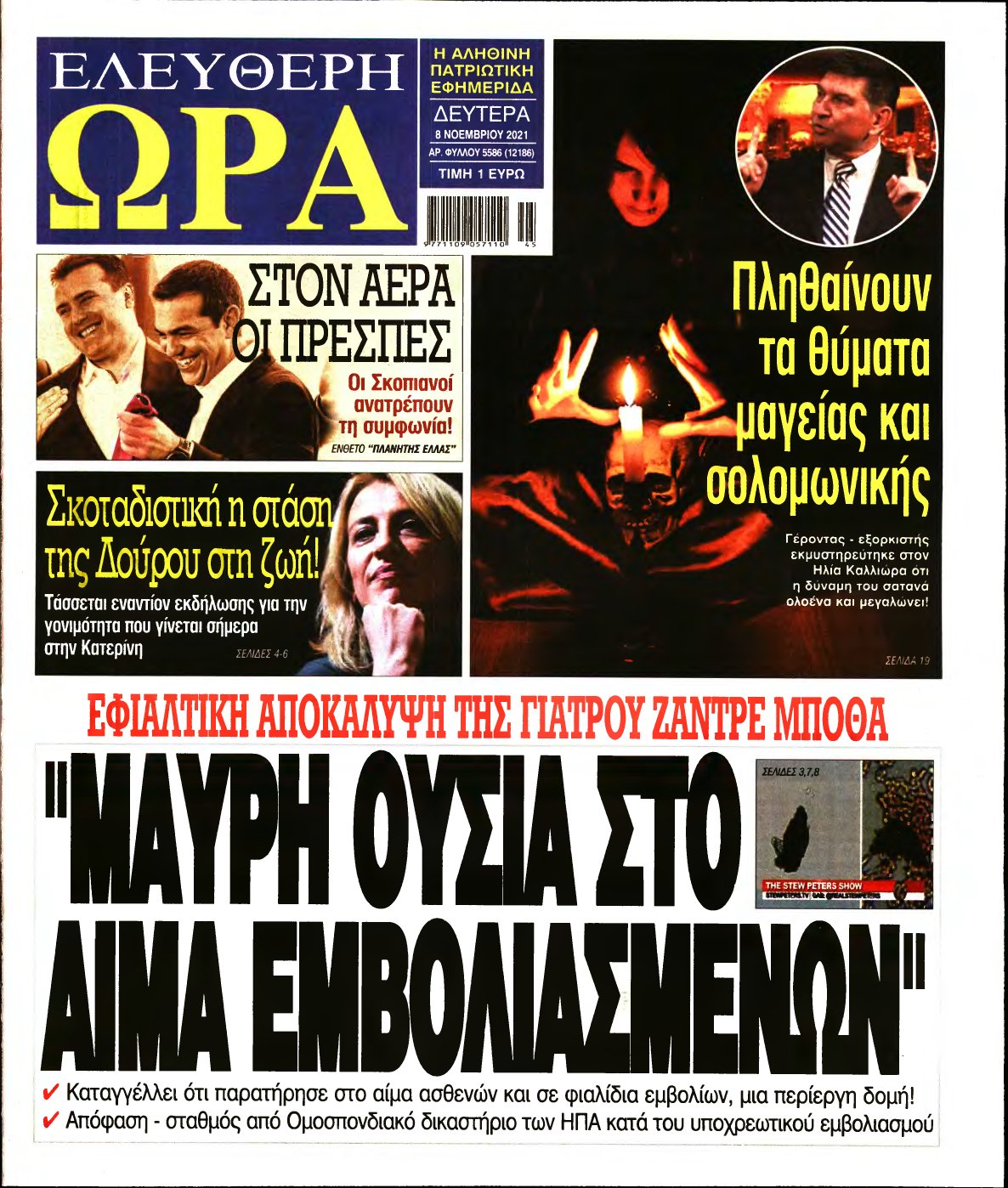 ΕΛΕΥΘΕΡΗ ΩΡΑ – 08/11/2021