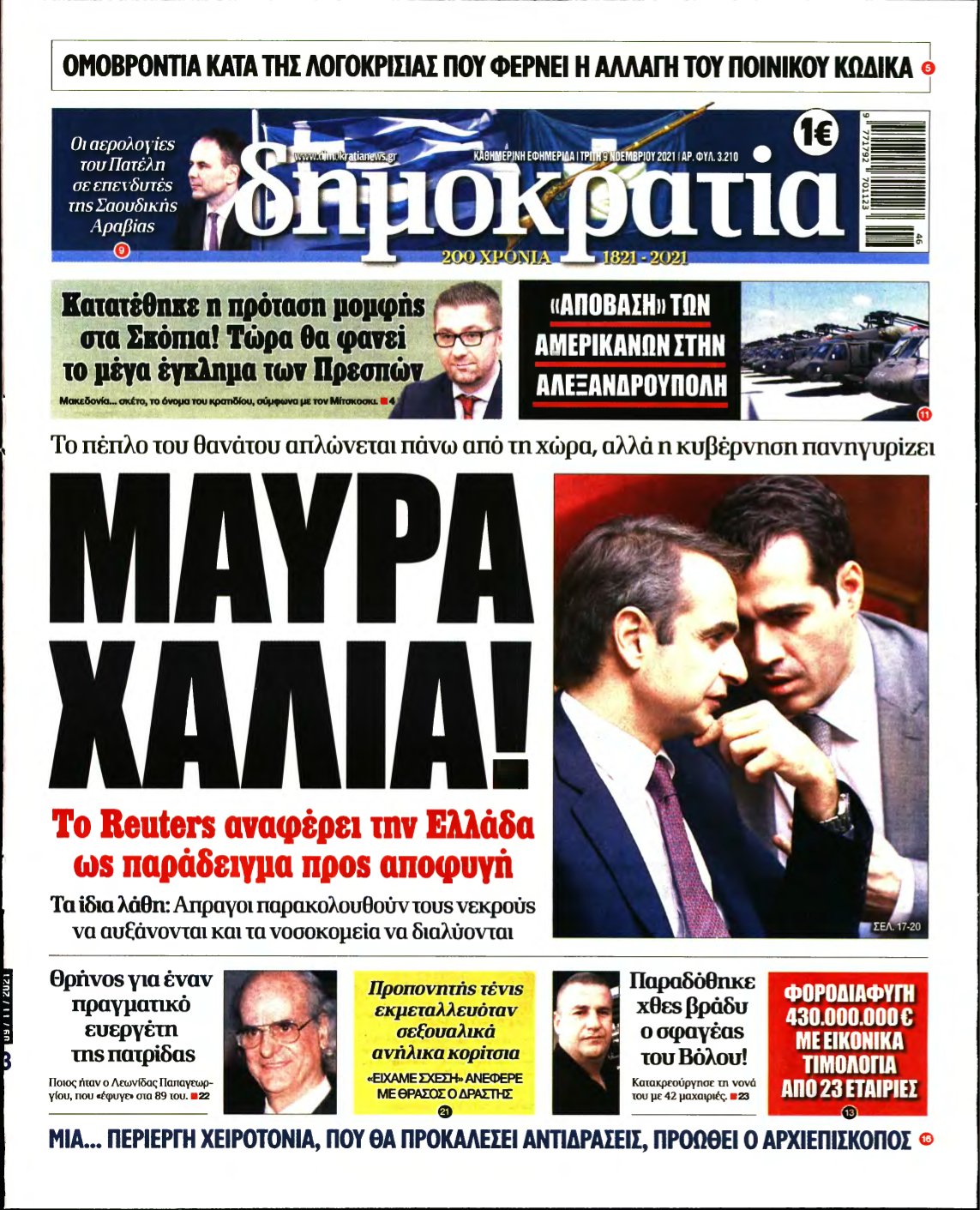 ΔΗΜΟΚΡΑΤΙΑ – 09/11/2021