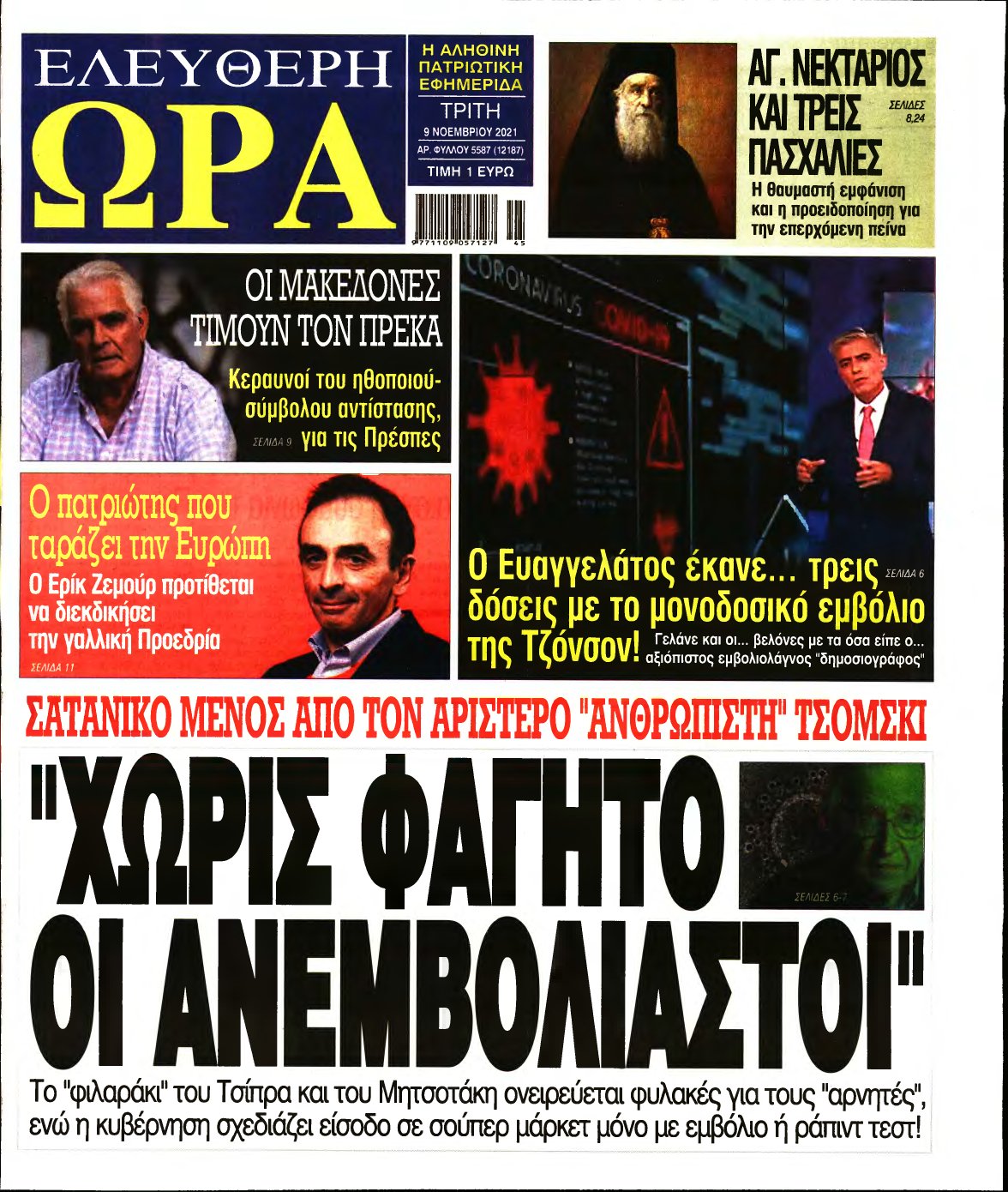 ΕΛΕΥΘΕΡΗ ΩΡΑ – 09/11/2021