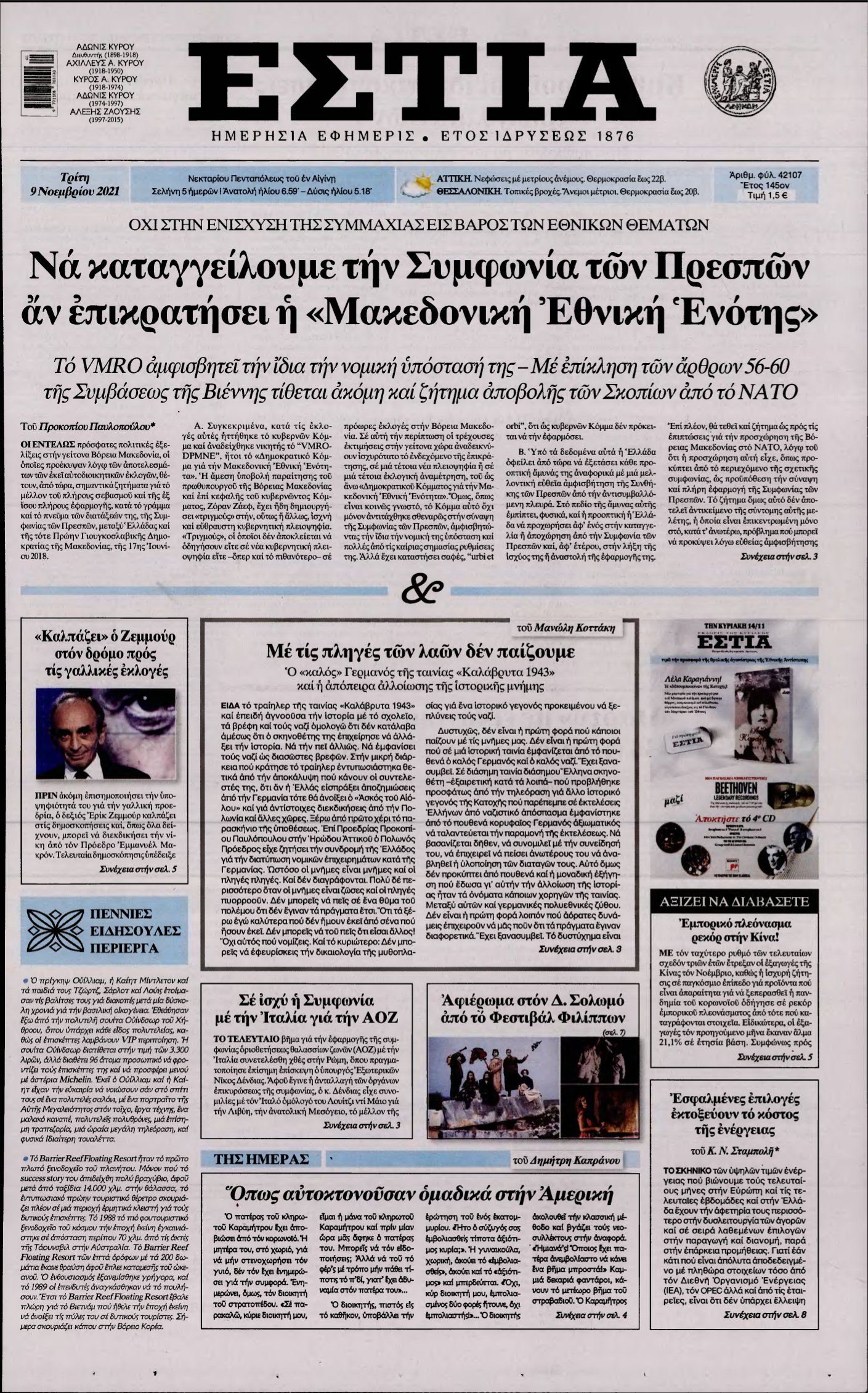 ΕΣΤΙΑ – 09/11/2021