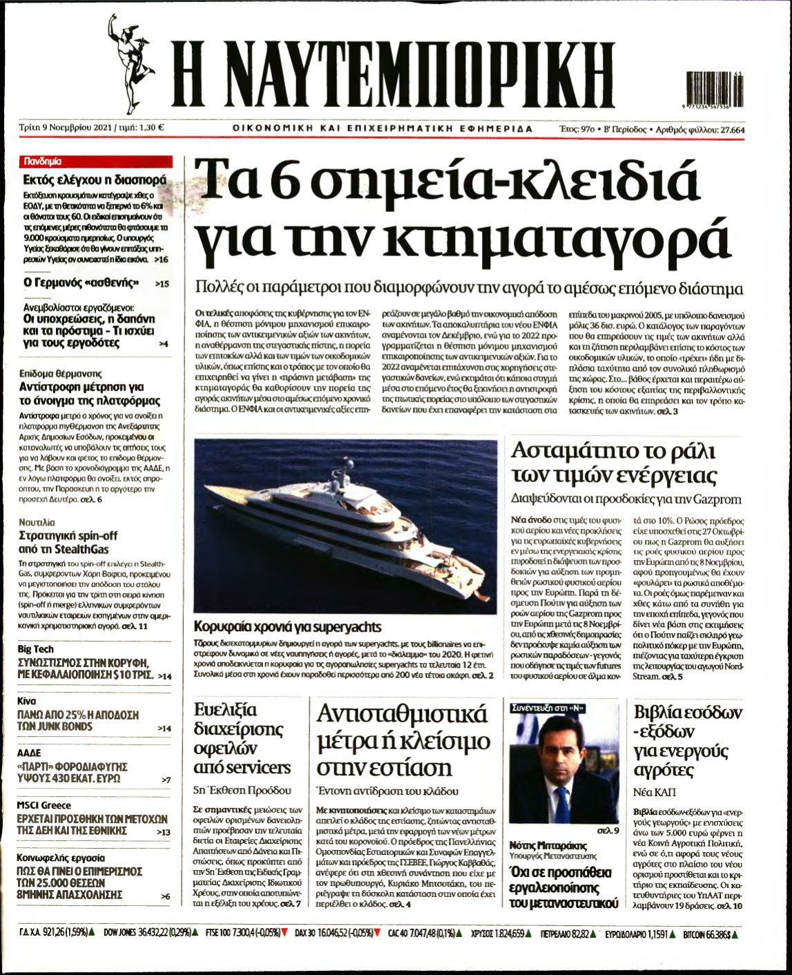 ΝΑΥΤΕΜΠΟΡΙΚΗ – 09/11/2021
