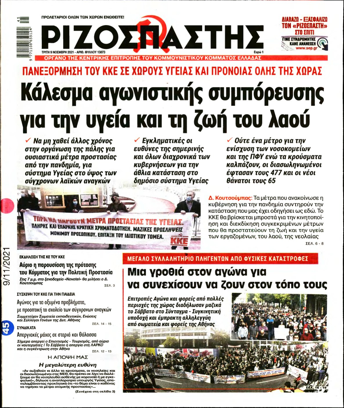 ΡΙΖΟΣΠΑΣΤΗΣ – 09/11/2021