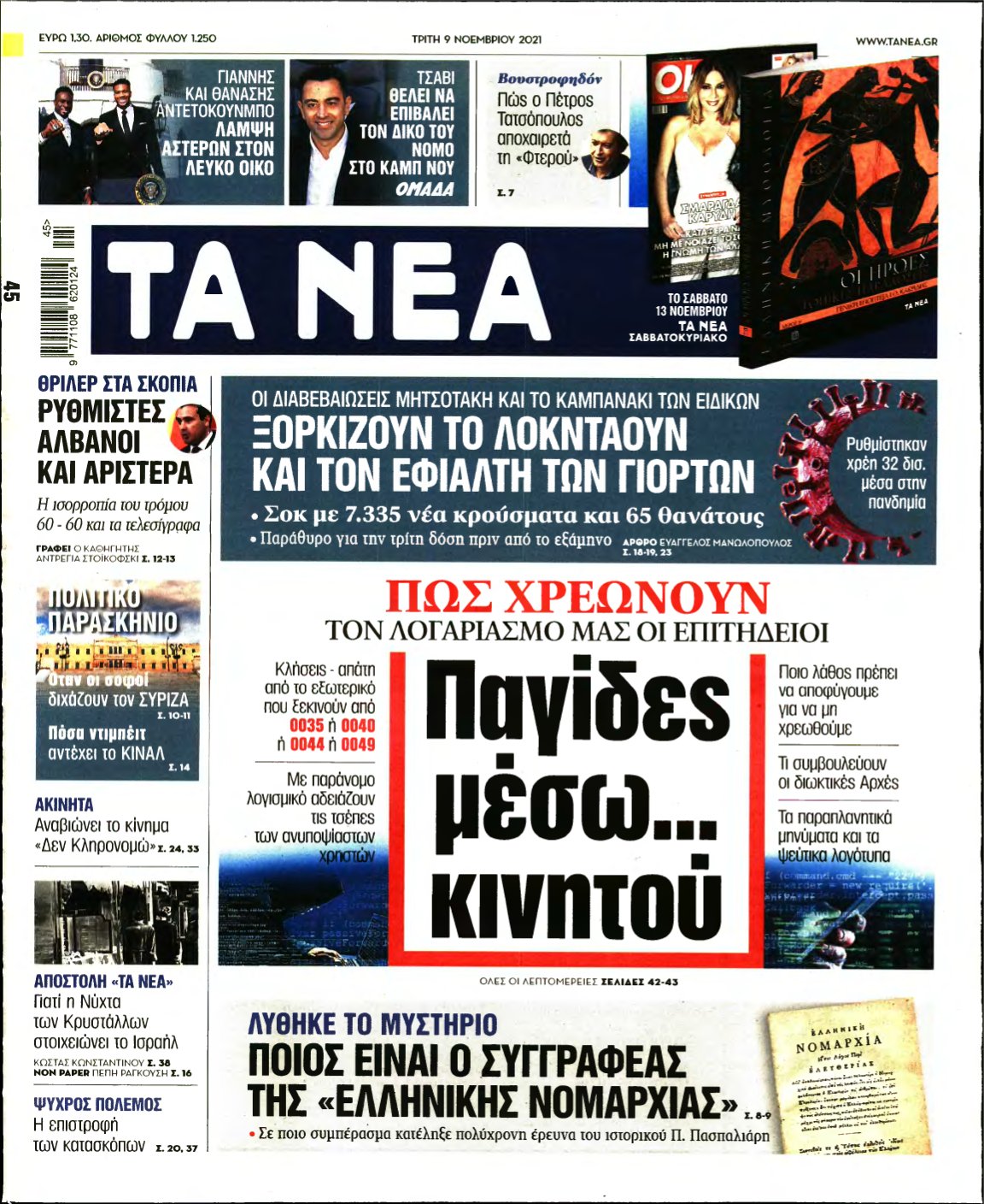 ΤΑ ΝΕΑ – 09/11/2021