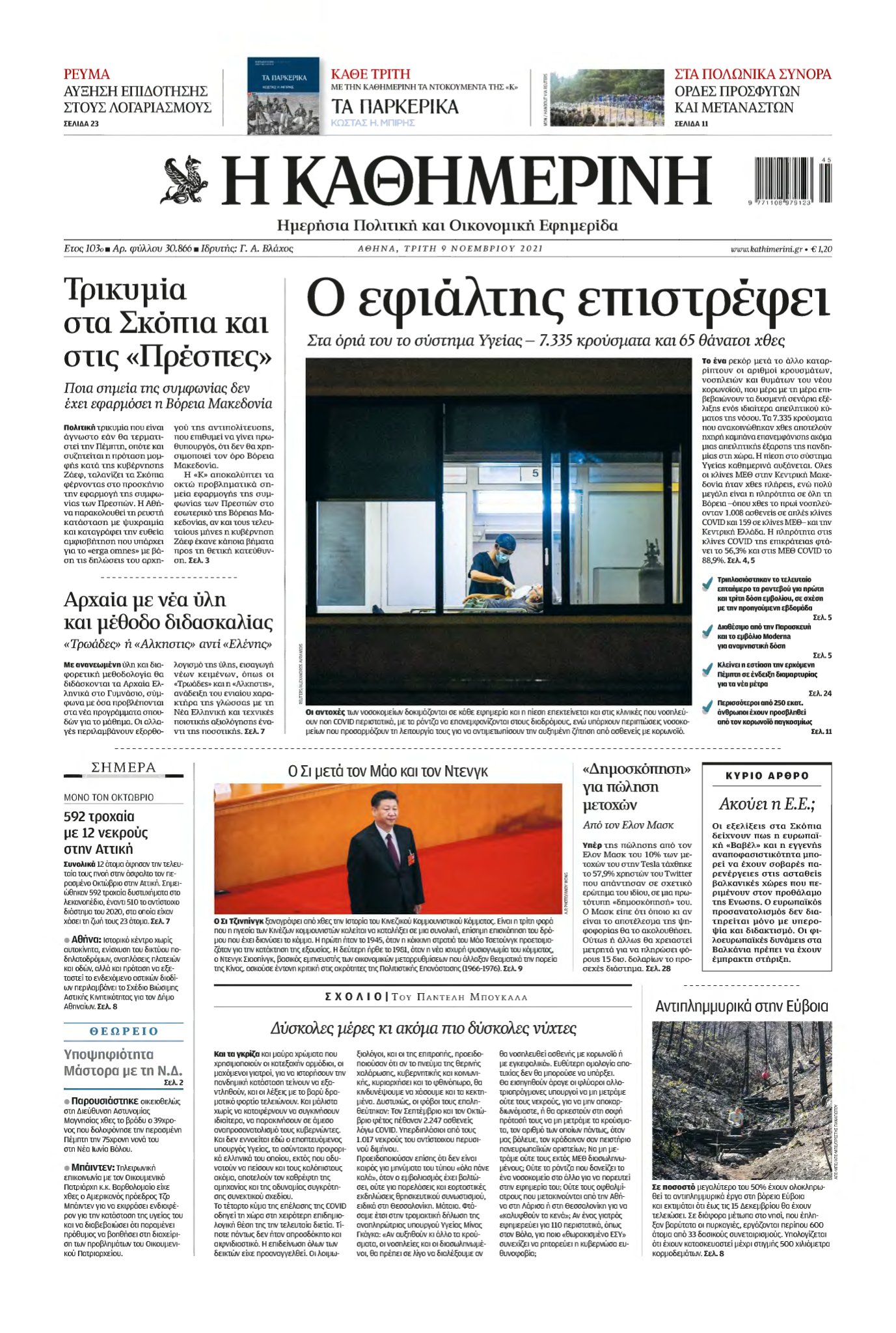 ΚΑΘΗΜΕΡΙΝΗ – 09/11/2021
