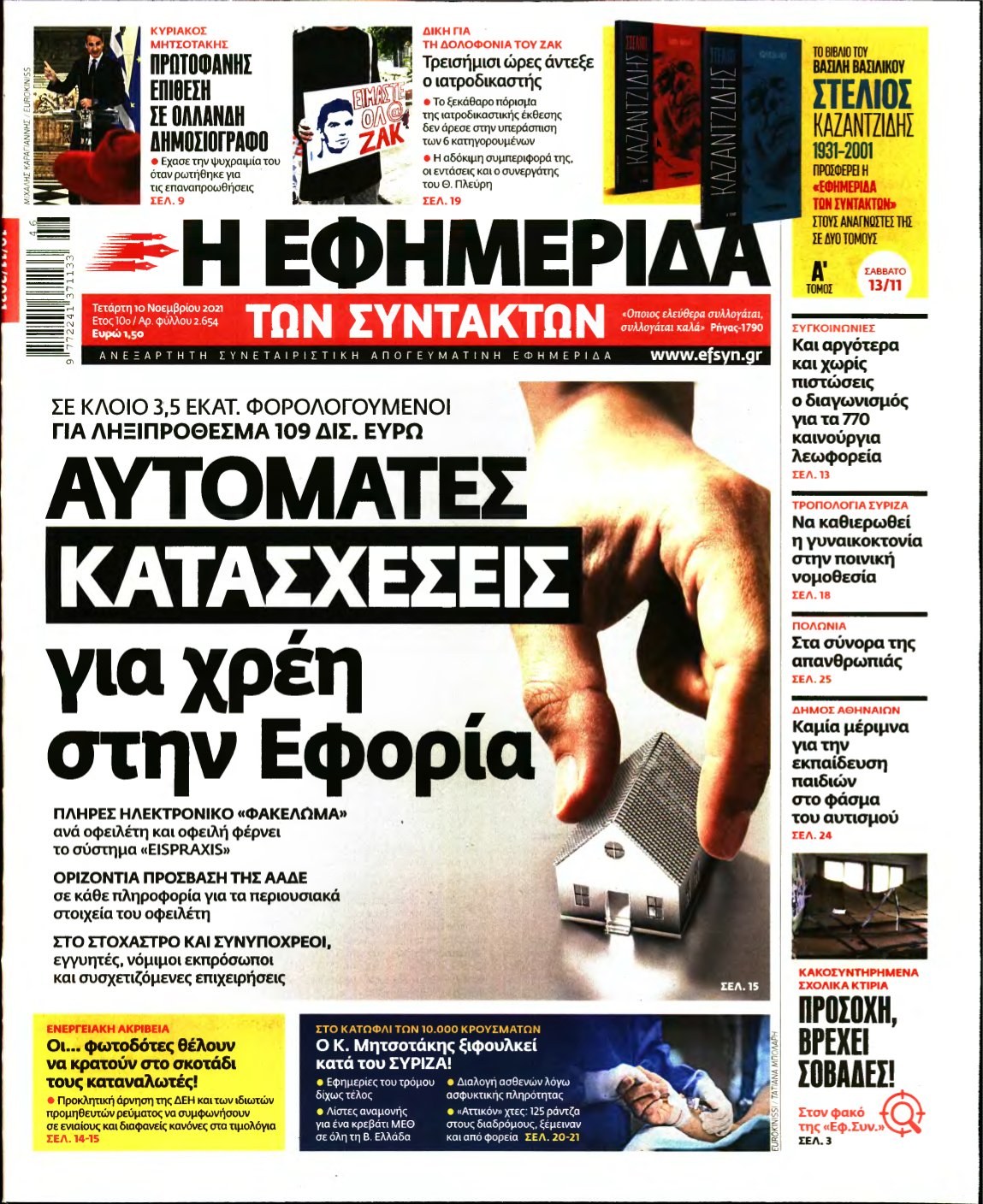 Η ΕΦΗΜΕΡΙΔΑ ΤΩΝ ΣΥΝΤΑΚΤΩΝ – 10/11/2021