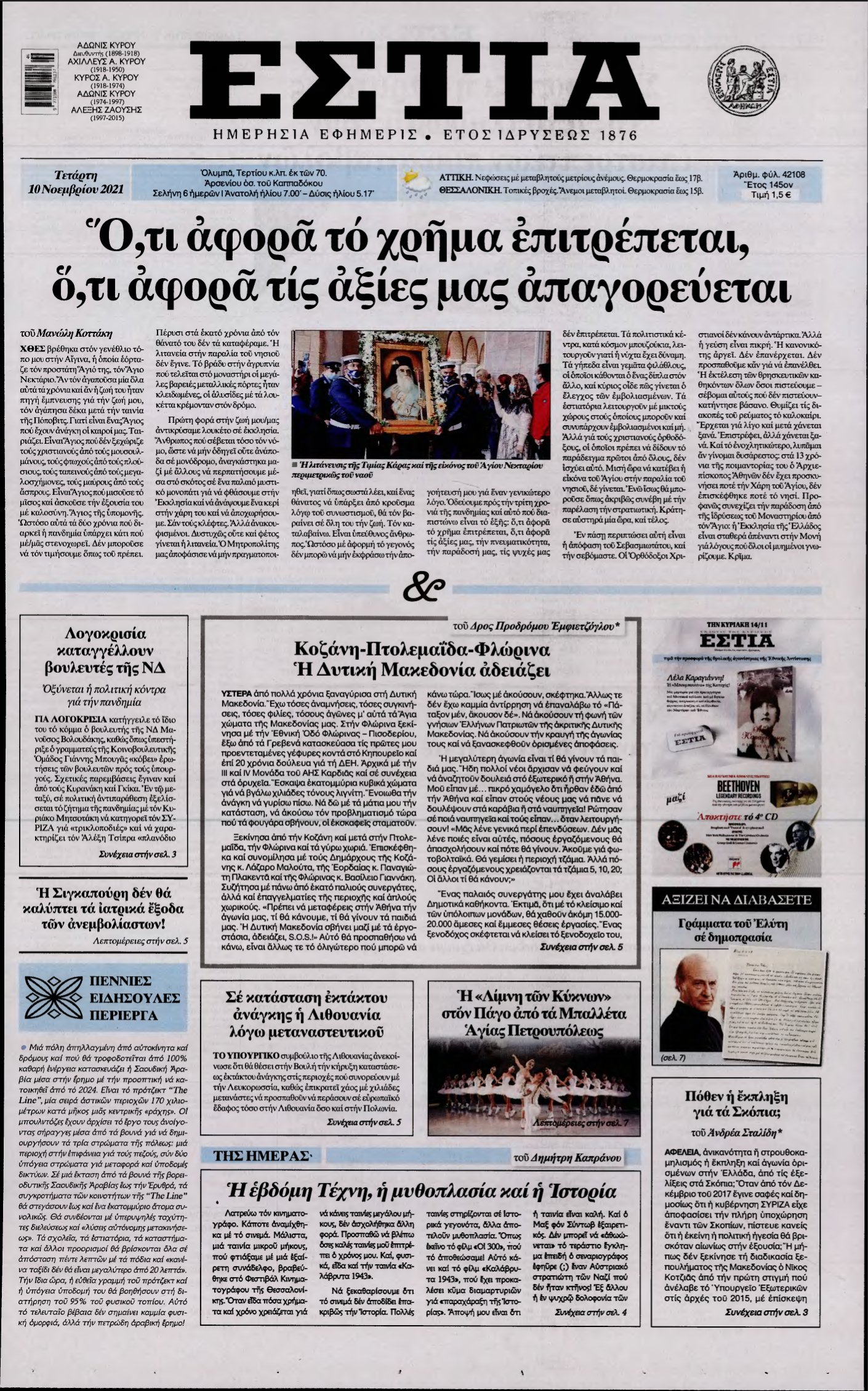 ΕΣΤΙΑ – 10/11/2021