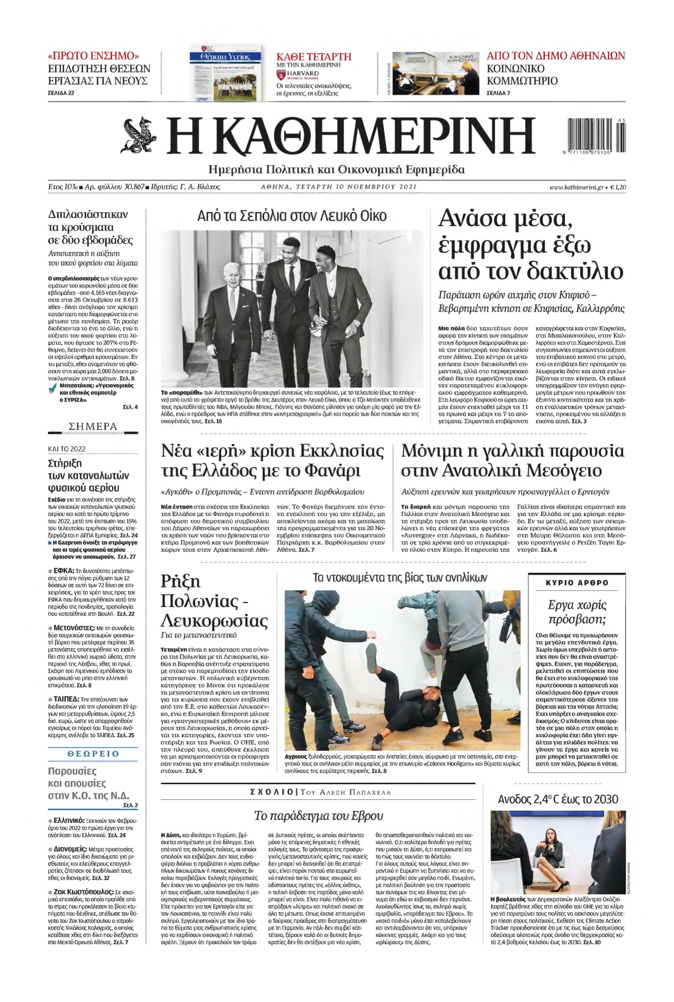 ΚΑΘΗΜΕΡΙΝΗ – 10/11/2021