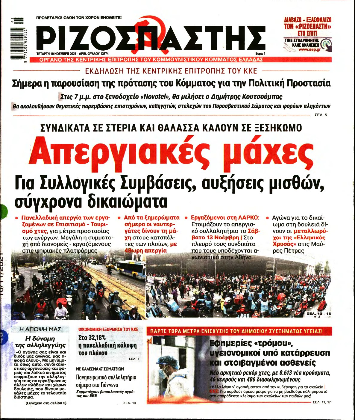 ΡΙΖΟΣΠΑΣΤΗΣ – 10/11/2021