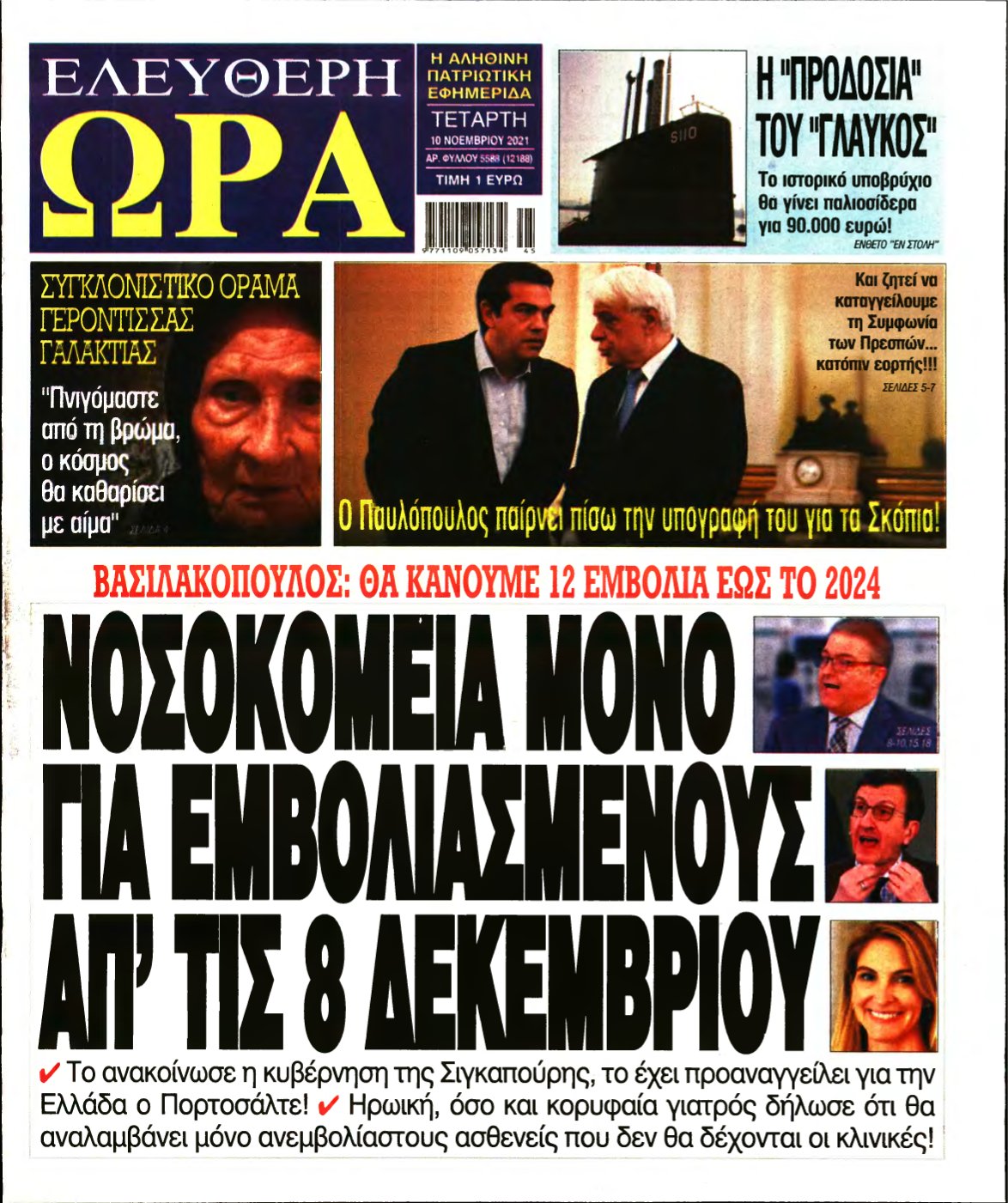ΕΛΕΥΘΕΡΗ ΩΡΑ – 10/11/2021