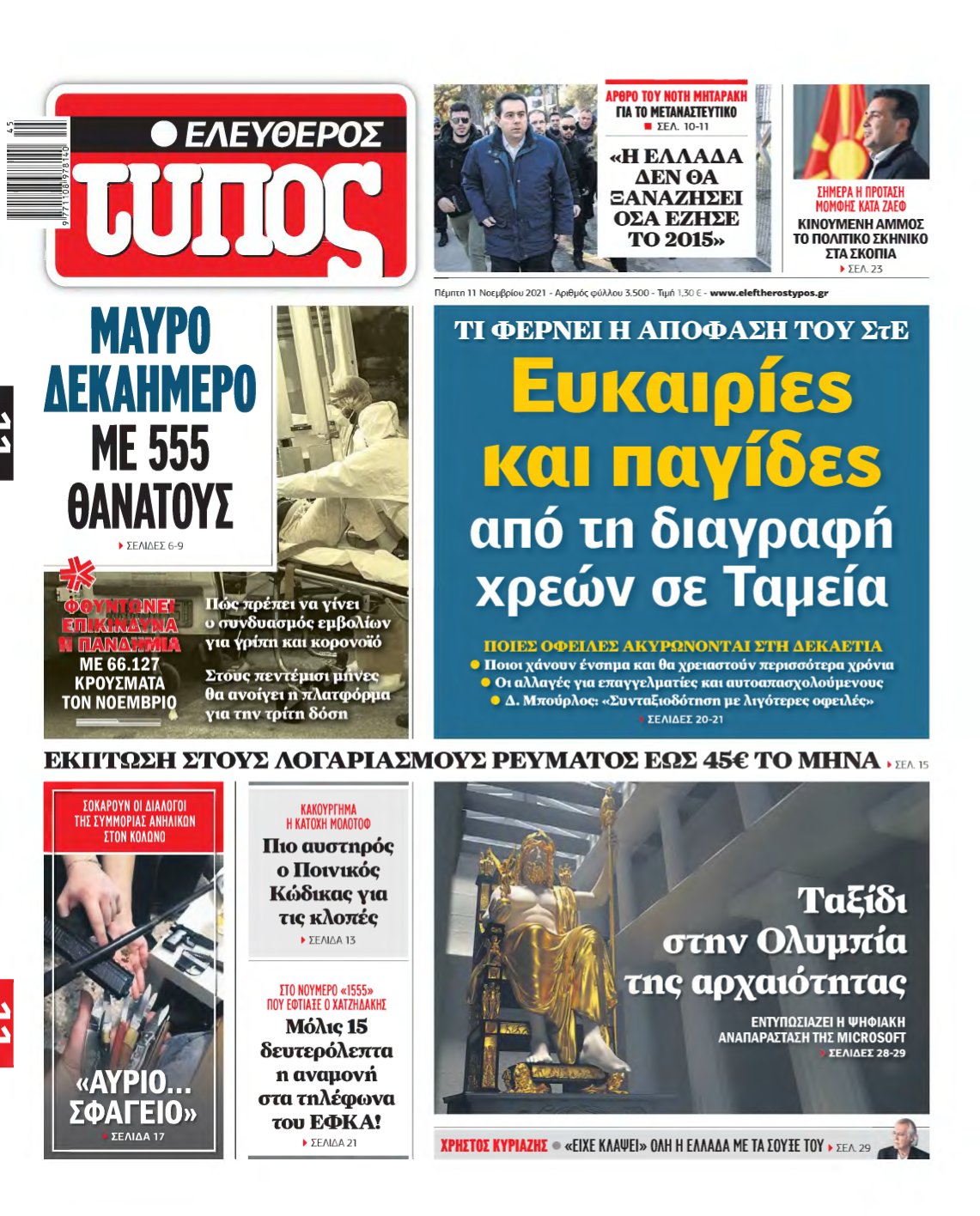 ΕΛΕΥΘΕΡΟΣ ΤΥΠΟΣ – 11/11/2021