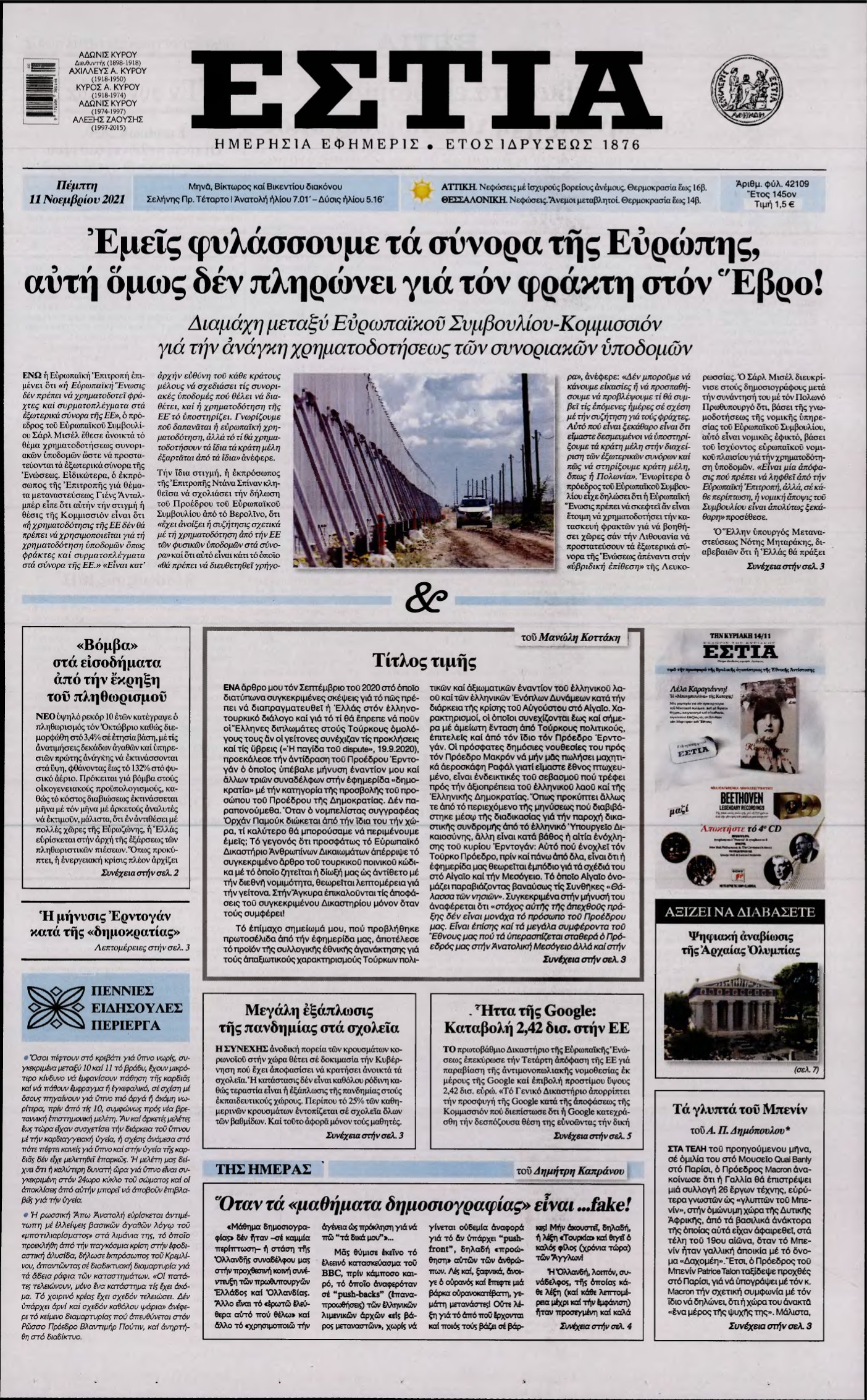 ΕΣΤΙΑ – 11/11/2021