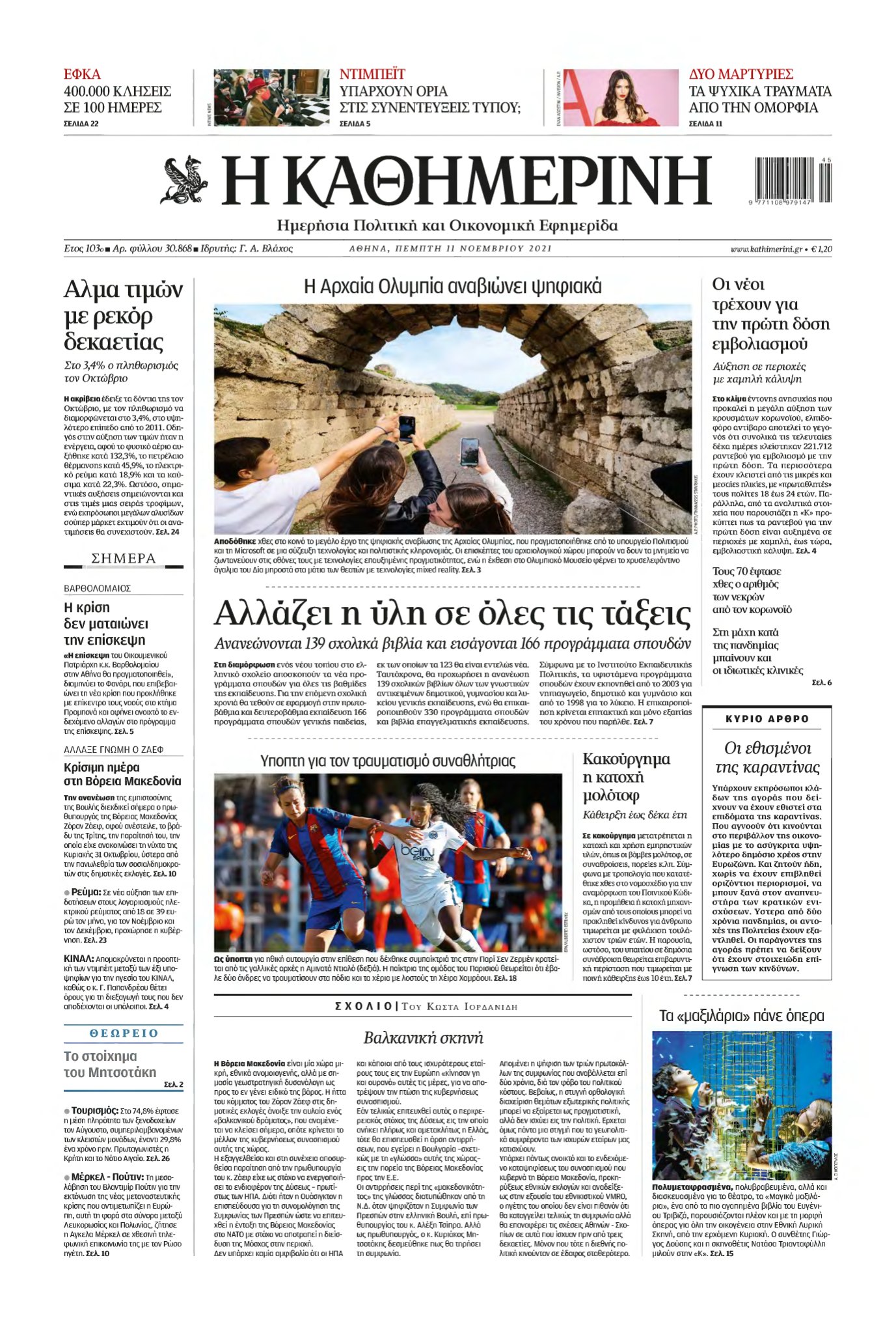 ΚΑΘΗΜΕΡΙΝΗ – 11/11/2021
