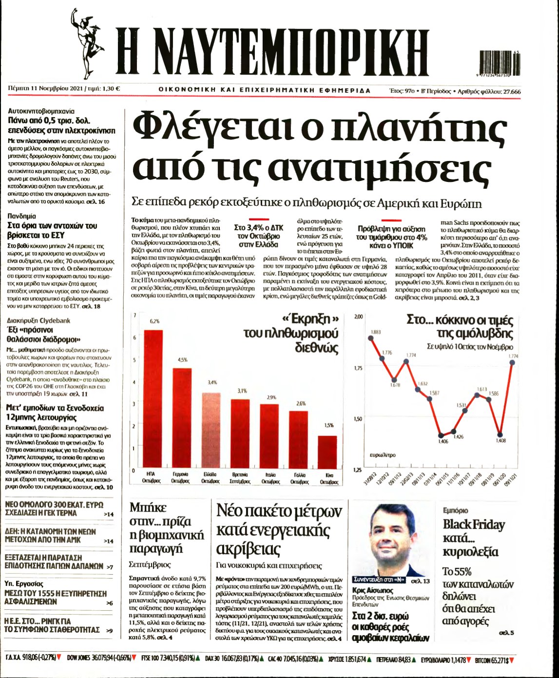 ΝΑΥΤΕΜΠΟΡΙΚΗ – 11/11/2021