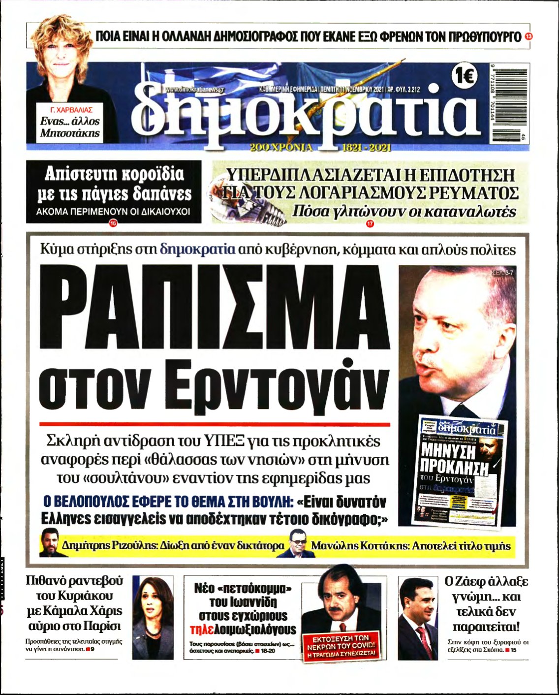 ΔΗΜΟΚΡΑΤΙΑ – 11/11/2021