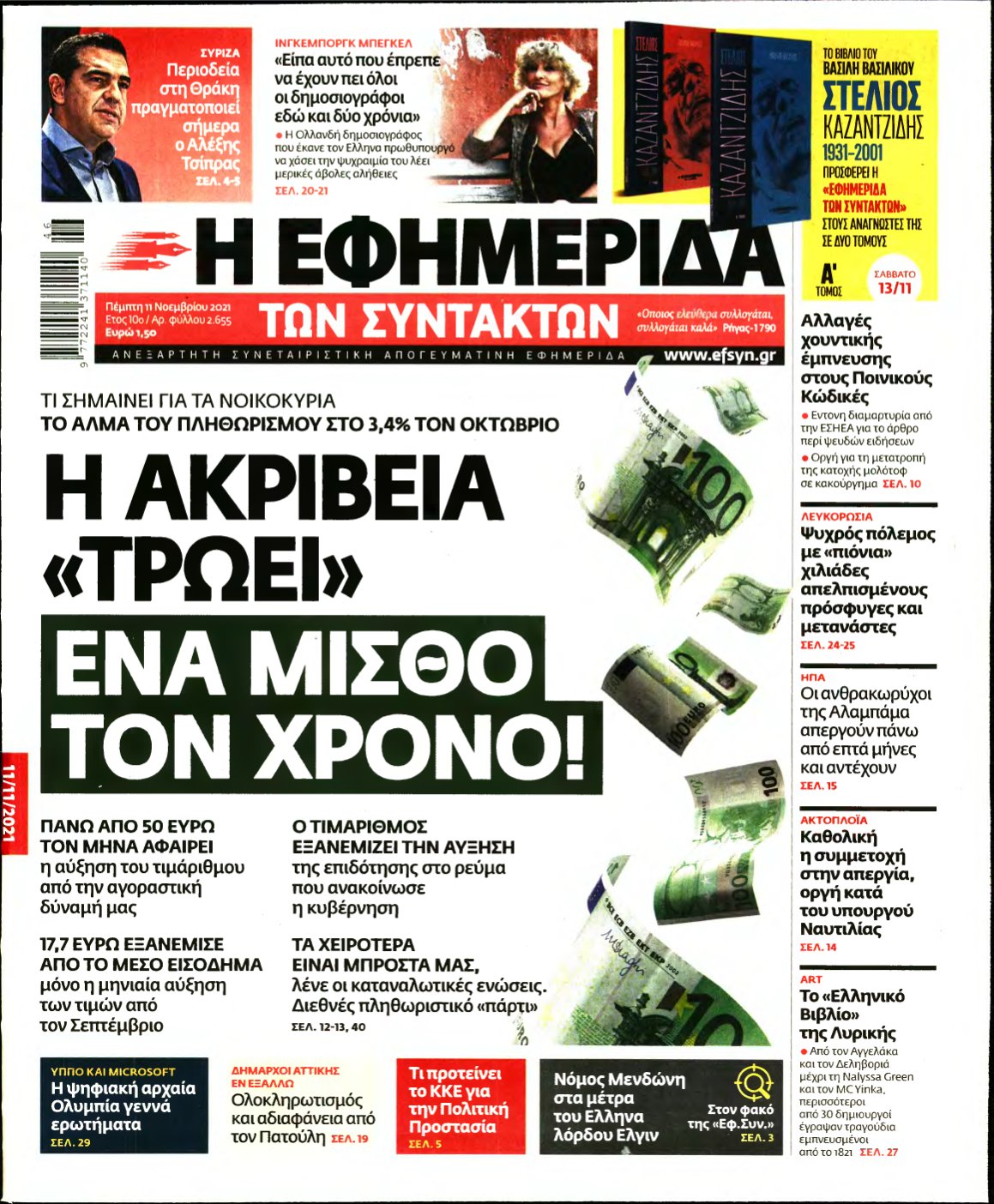Η ΕΦΗΜΕΡΙΔΑ ΤΩΝ ΣΥΝΤΑΚΤΩΝ – 11/11/2021