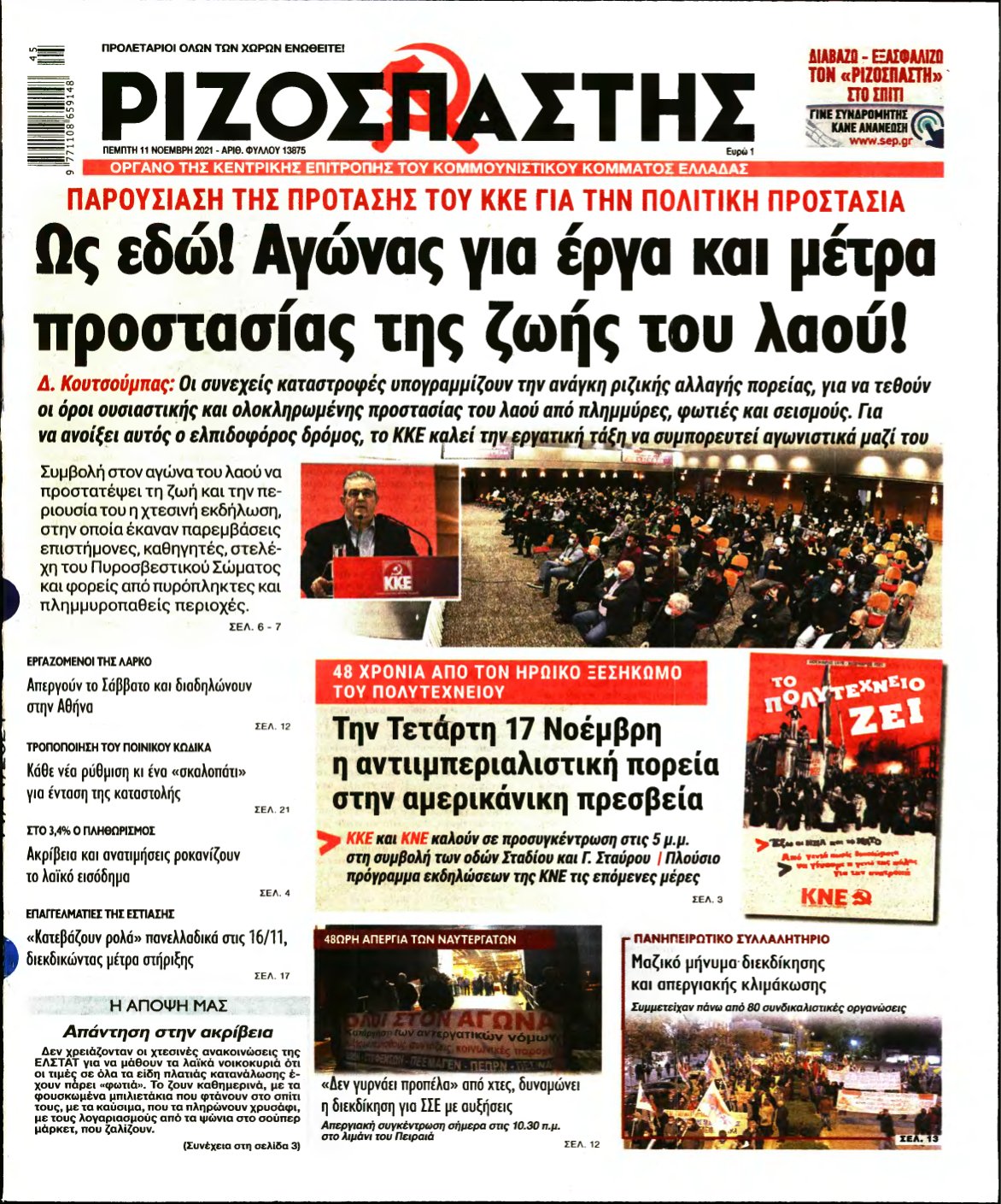 ΡΙΖΟΣΠΑΣΤΗΣ – 11/11/2021