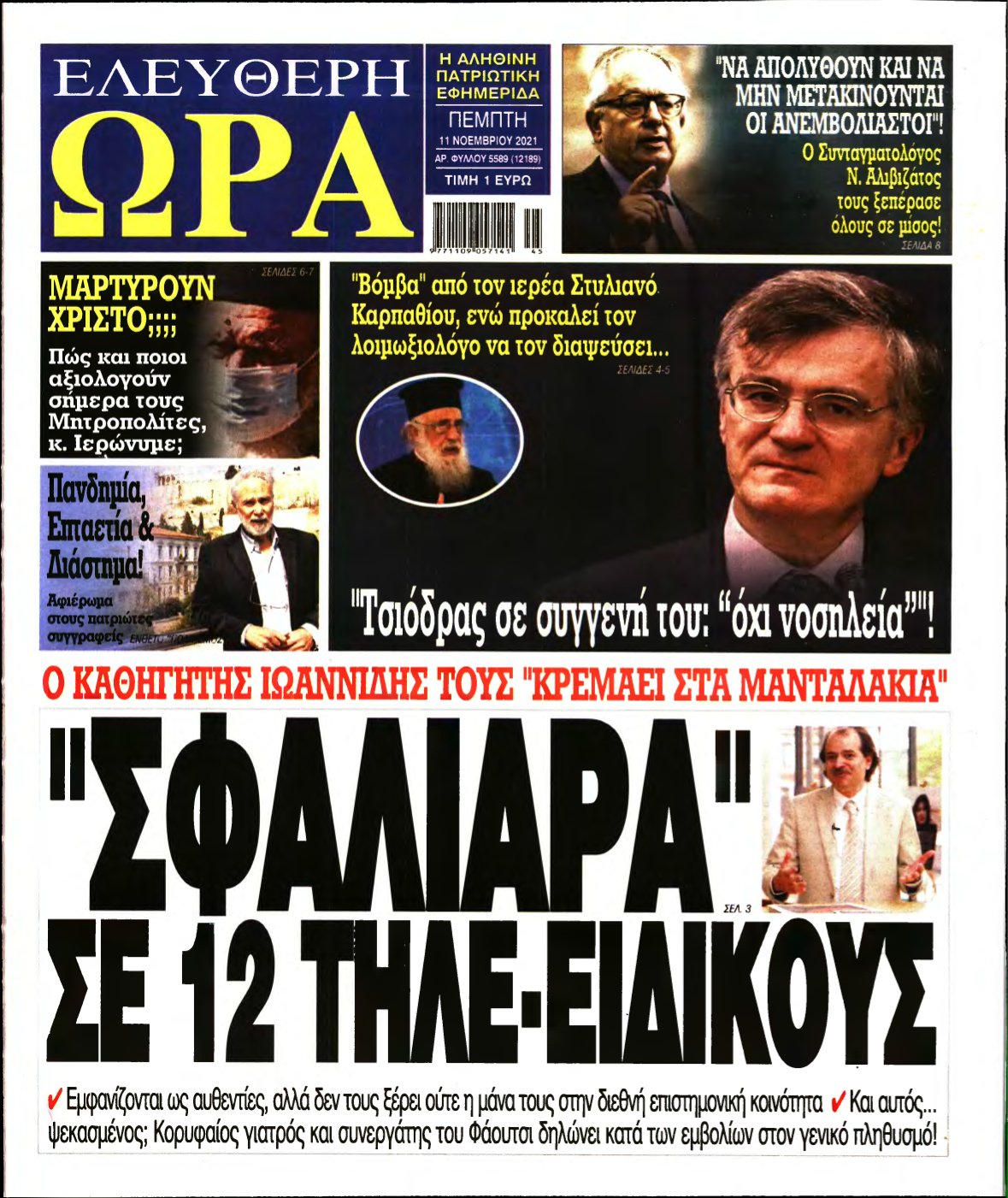 ΕΛΕΥΘΕΡΗ ΩΡΑ – 11/11/2021