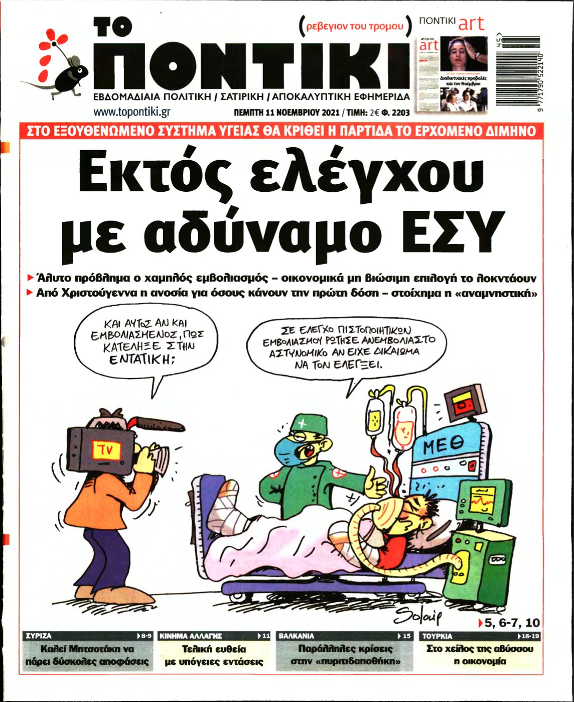 ΤΟ ΠΟΝΤΙΚΙ – 11/11/2021