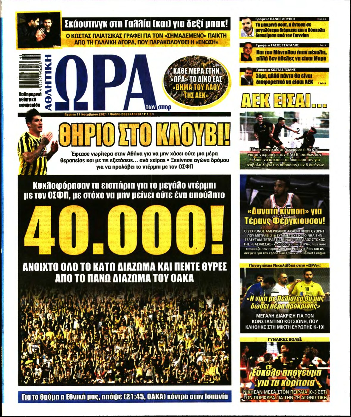 ΩΡΑ ΤΩΝ ΣΠΟΡ – 11/11/2021