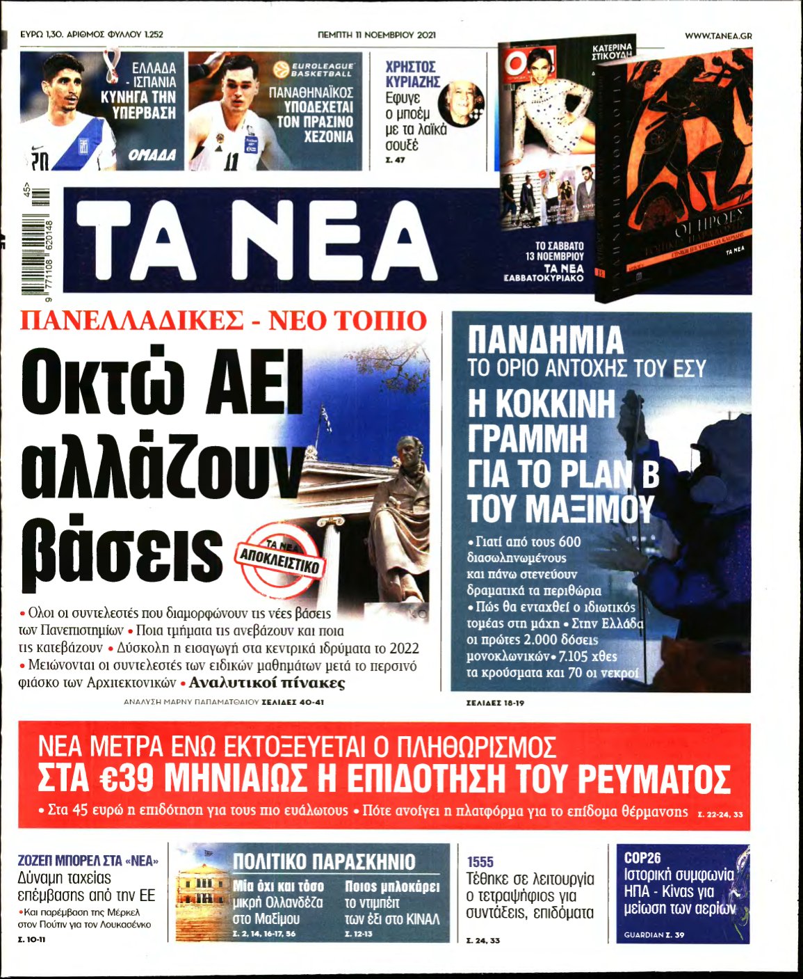 ΤΑ ΝΕΑ – 11/11/2021