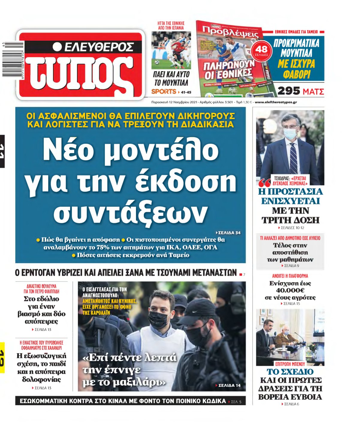 ΕΛΕΥΘΕΡΟΣ ΤΥΠΟΣ – 12/11/2021