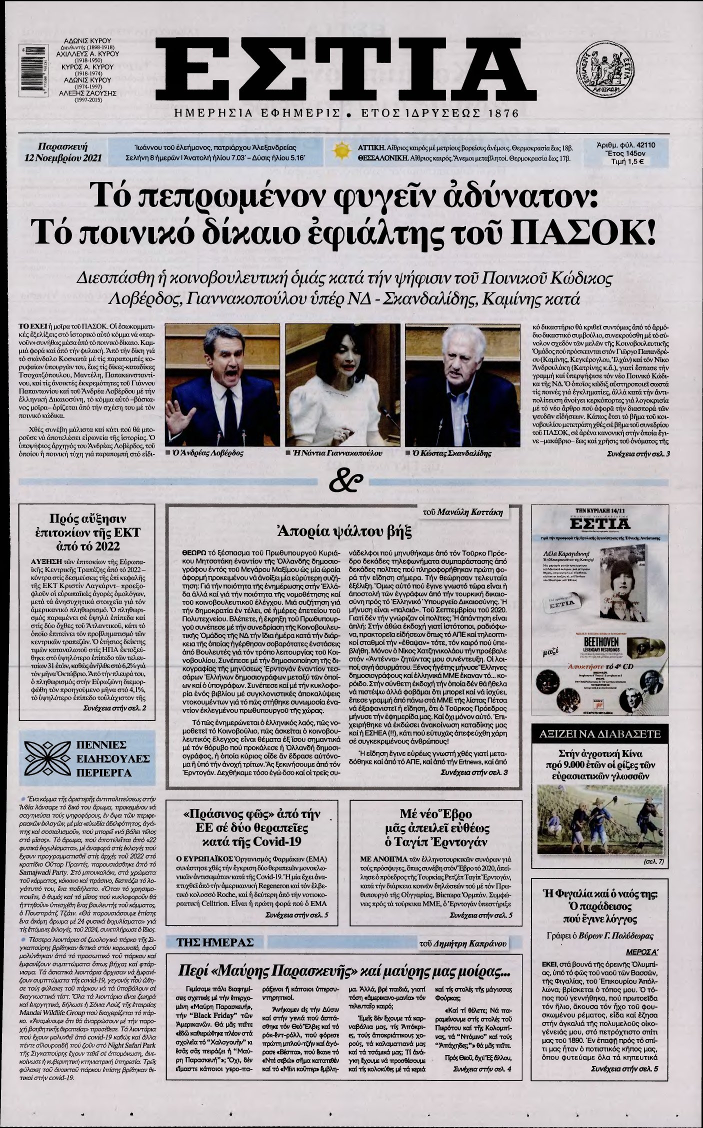 ΕΣΤΙΑ – 12/11/2021