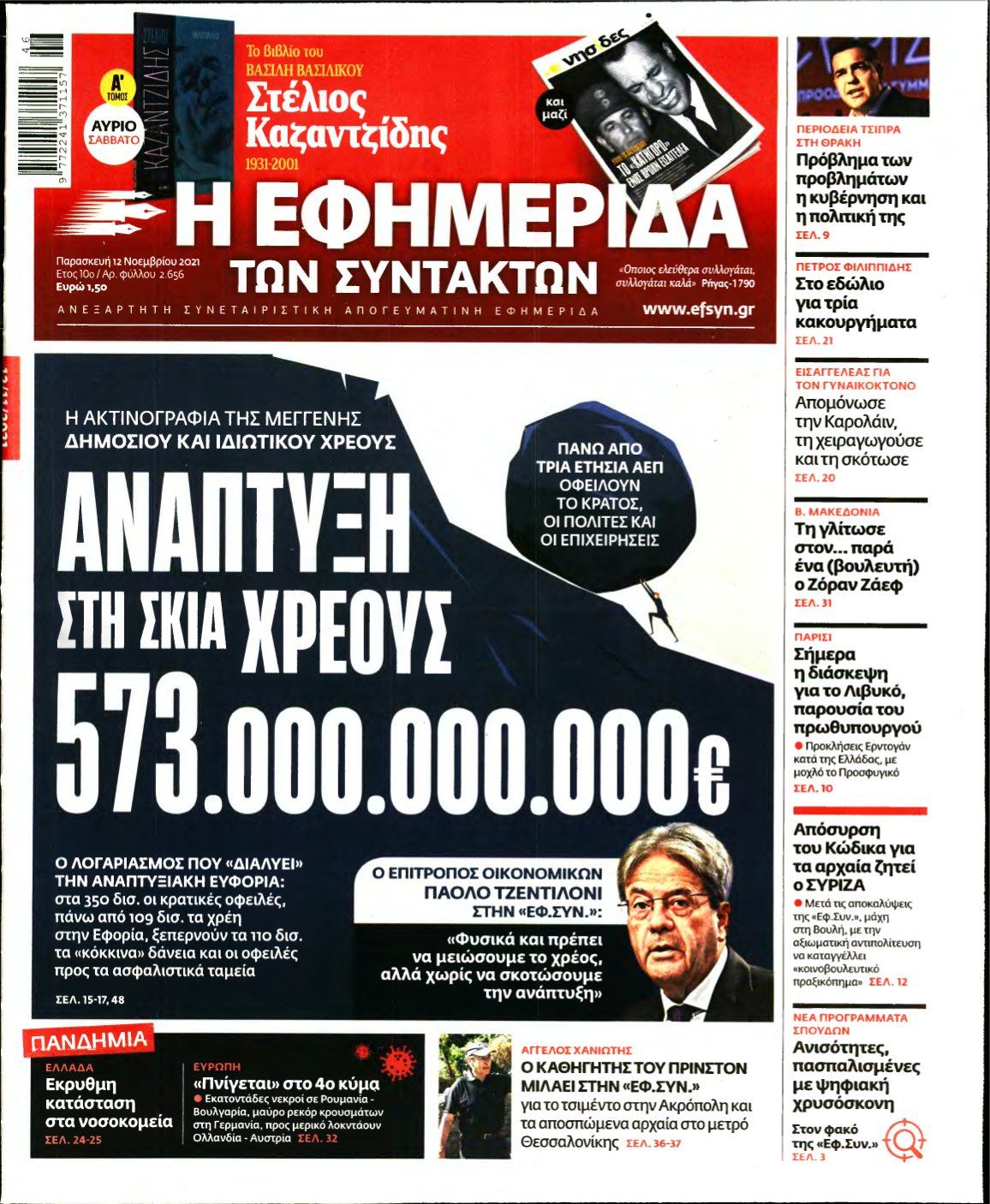 Η ΕΦΗΜΕΡΙΔΑ ΤΩΝ ΣΥΝΤΑΚΤΩΝ – 12/11/2021