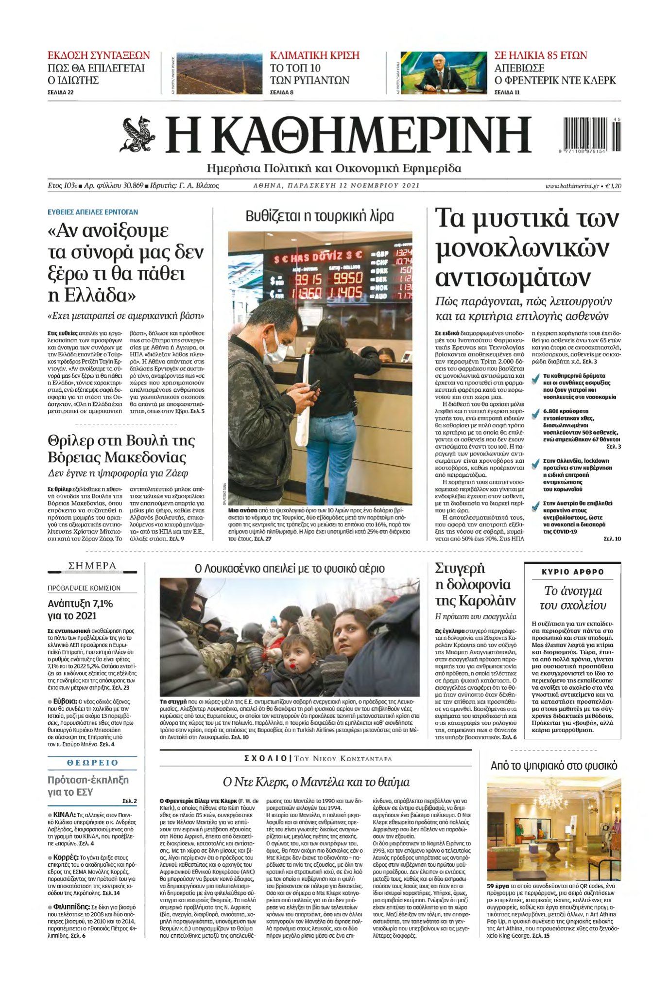 ΚΑΘΗΜΕΡΙΝΗ – 12/11/2021