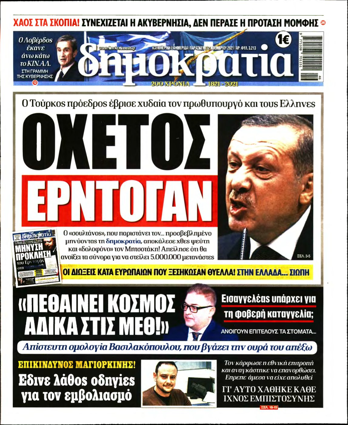 ΔΗΜΟΚΡΑΤΙΑ – 12/11/2021