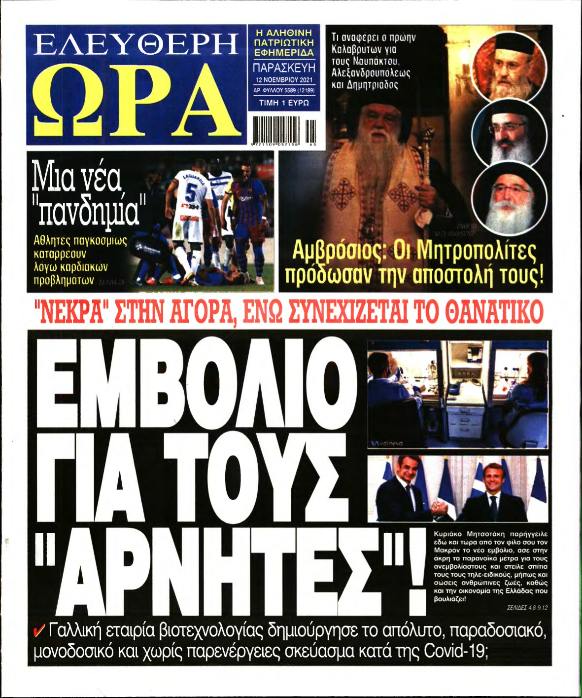 ΕΛΕΥΘΕΡΗ ΩΡΑ – 12/11/2021