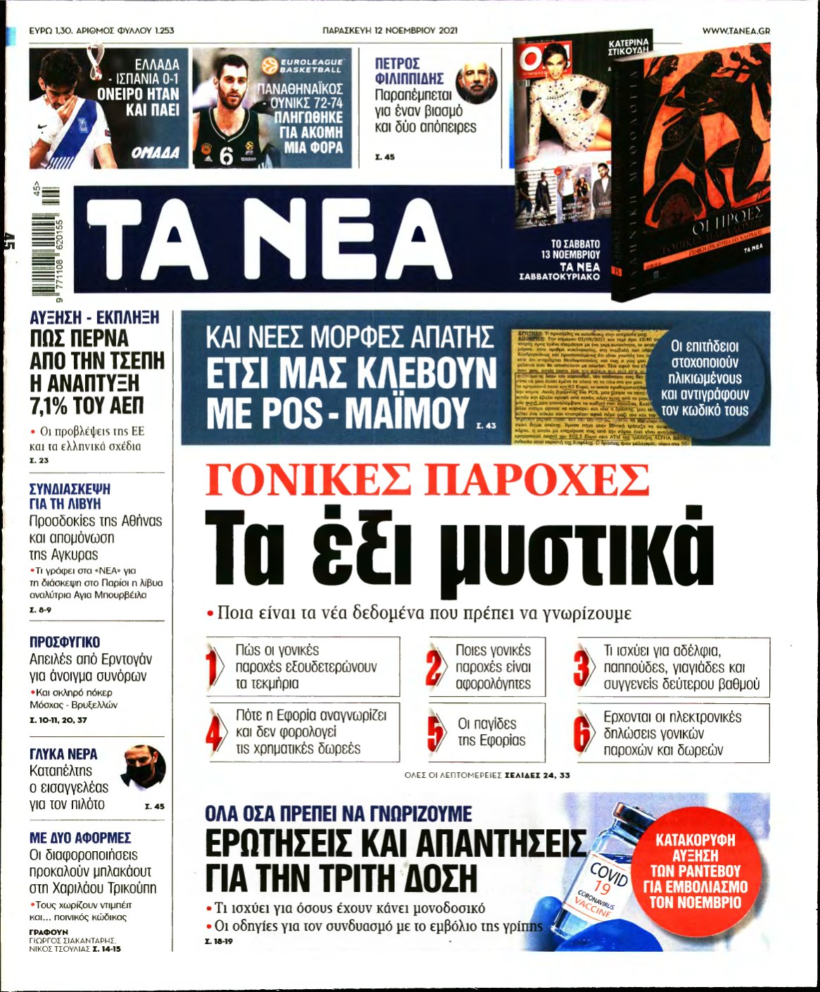 ΤΑ ΝΕΑ – 12/11/2021