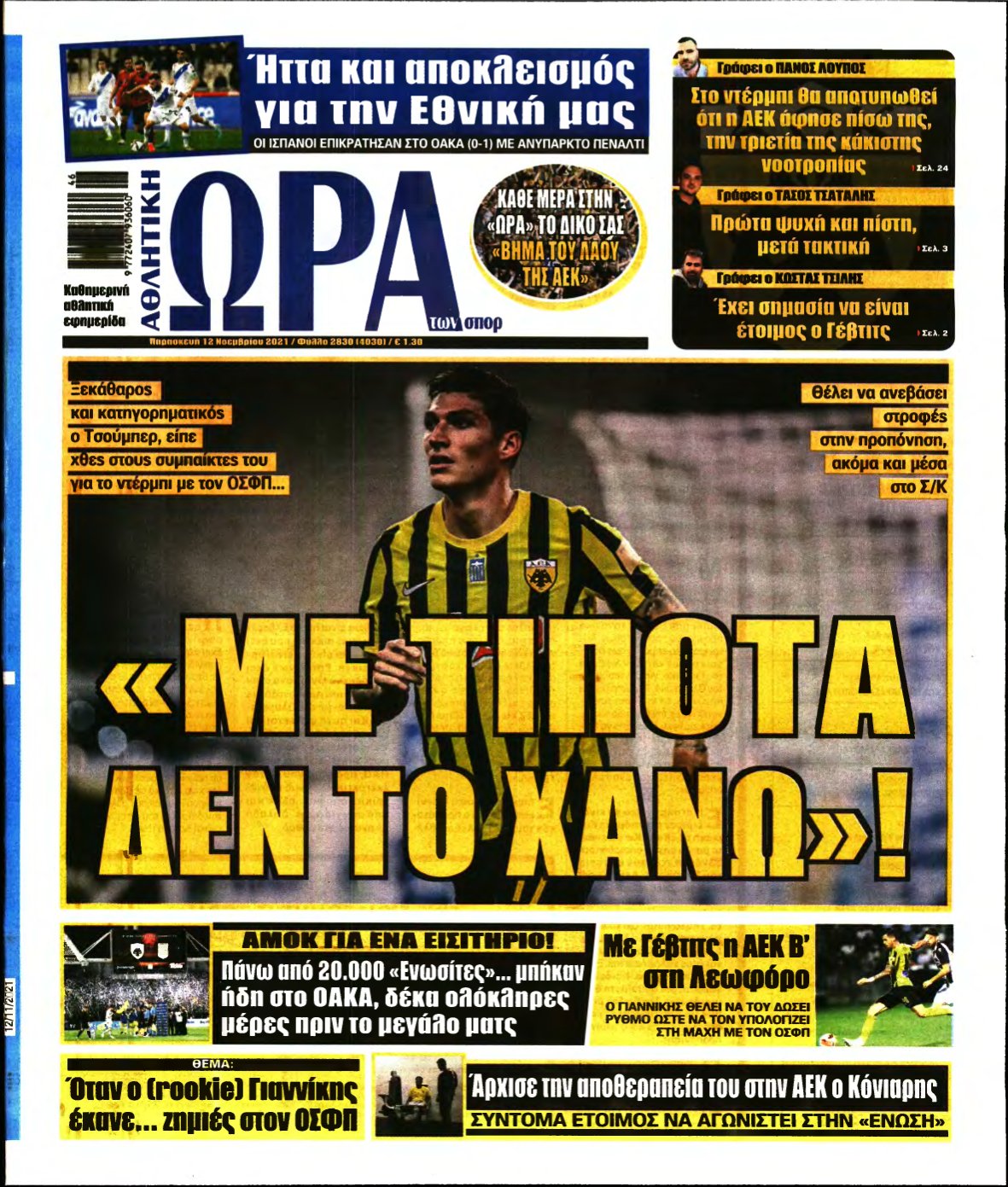ΩΡΑ ΤΩΝ ΣΠΟΡ – 12/11/2021
