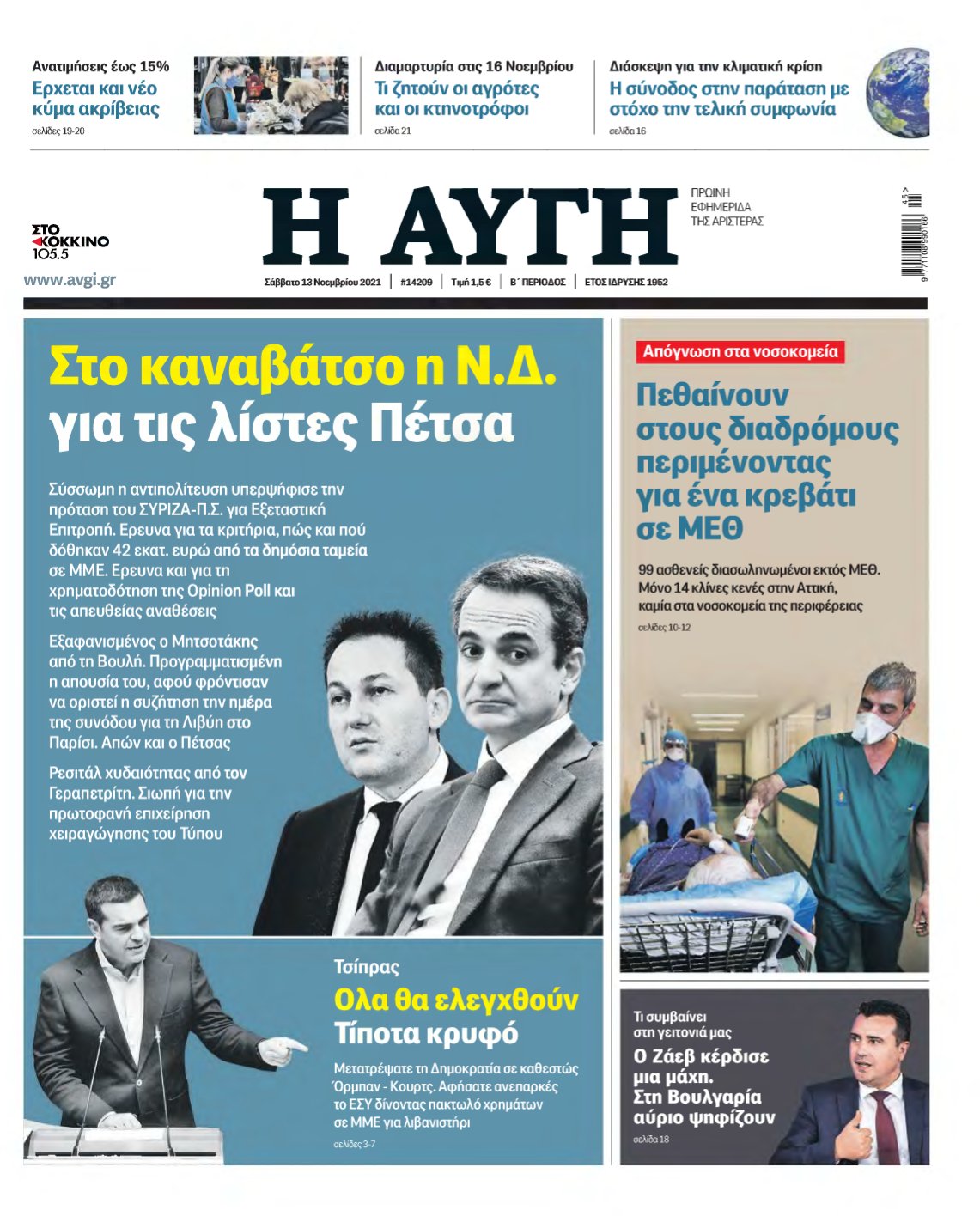 ΑΥΓΗ – 13/11/2021