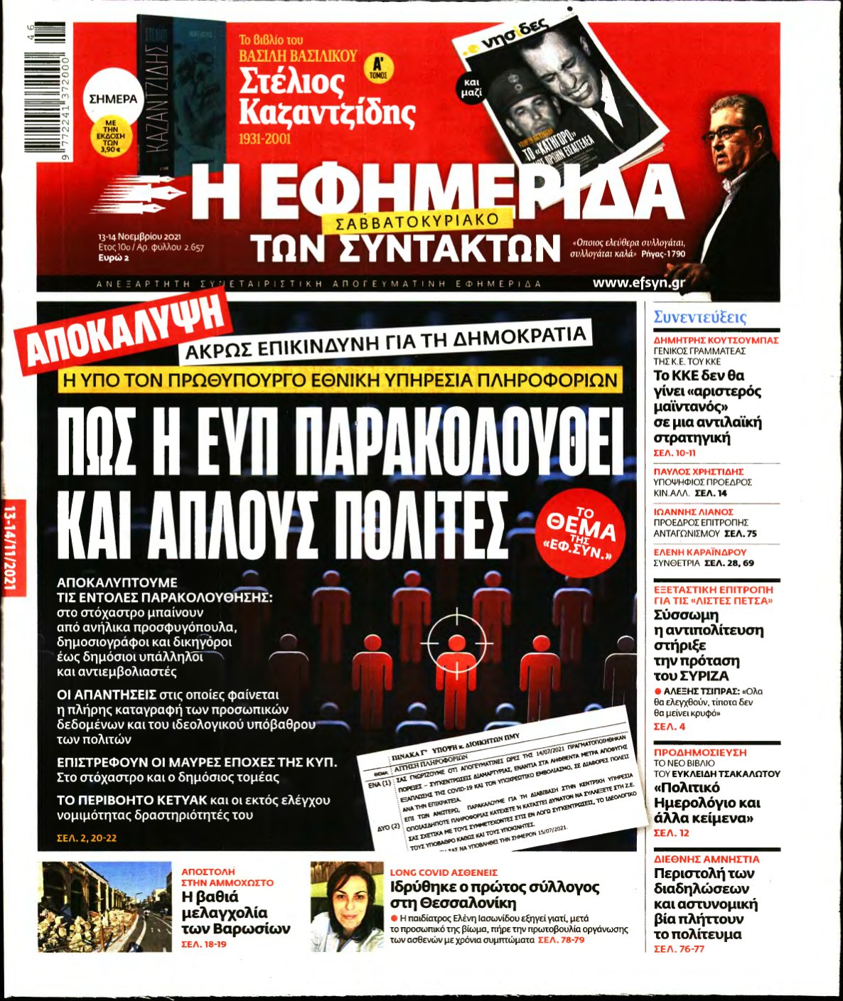 Η ΕΦΗΜΕΡΙΔΑ ΤΩΝ ΣΥΝΤΑΚΤΩΝ – 13/11/2021