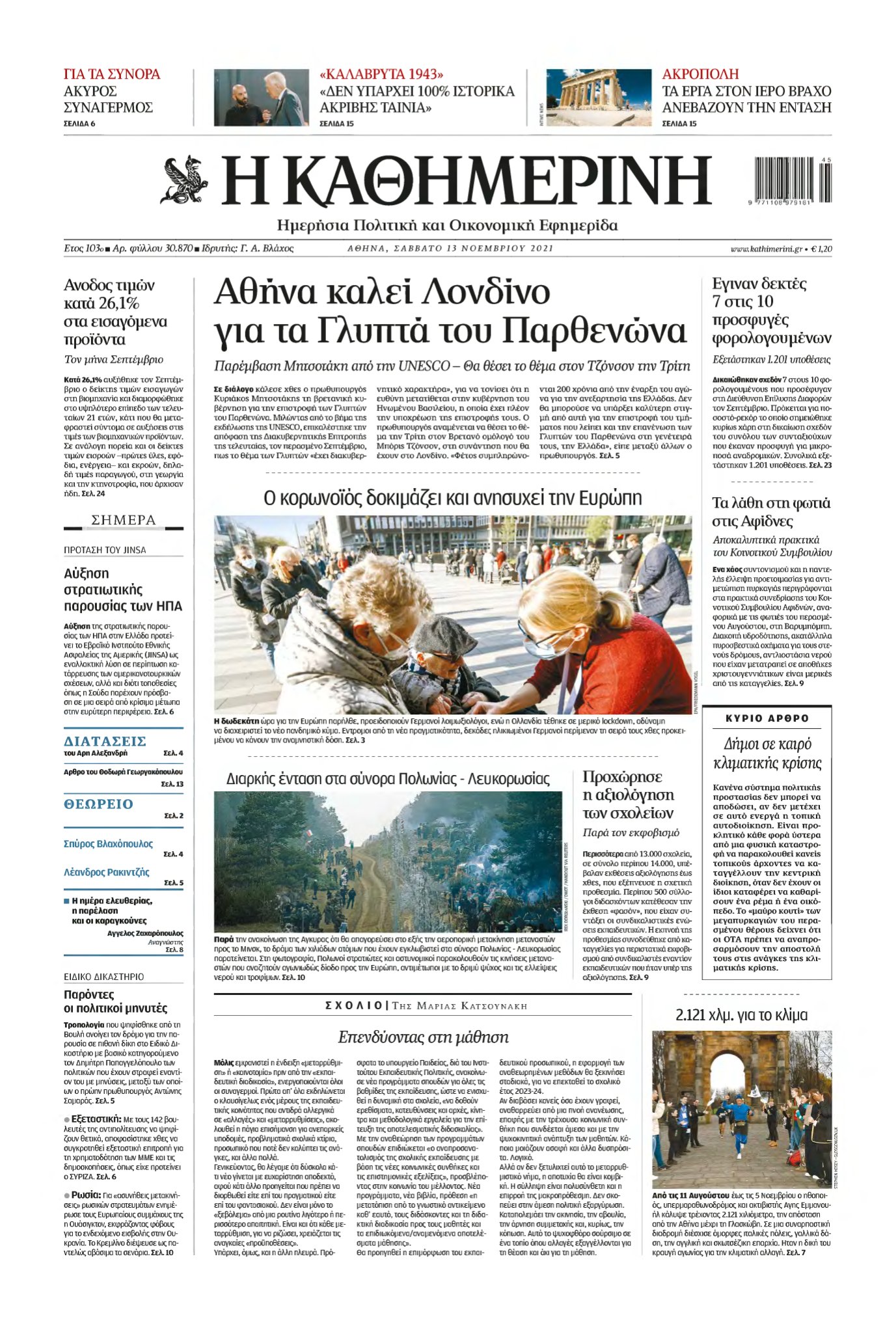 ΚΑΘΗΜΕΡΙΝΗ – 13/11/2021