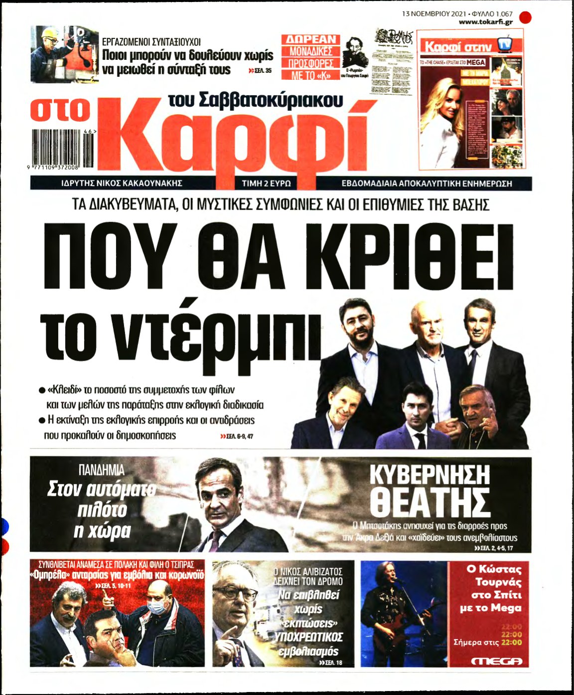 ΚΑΡΦΙ – 13/11/2021