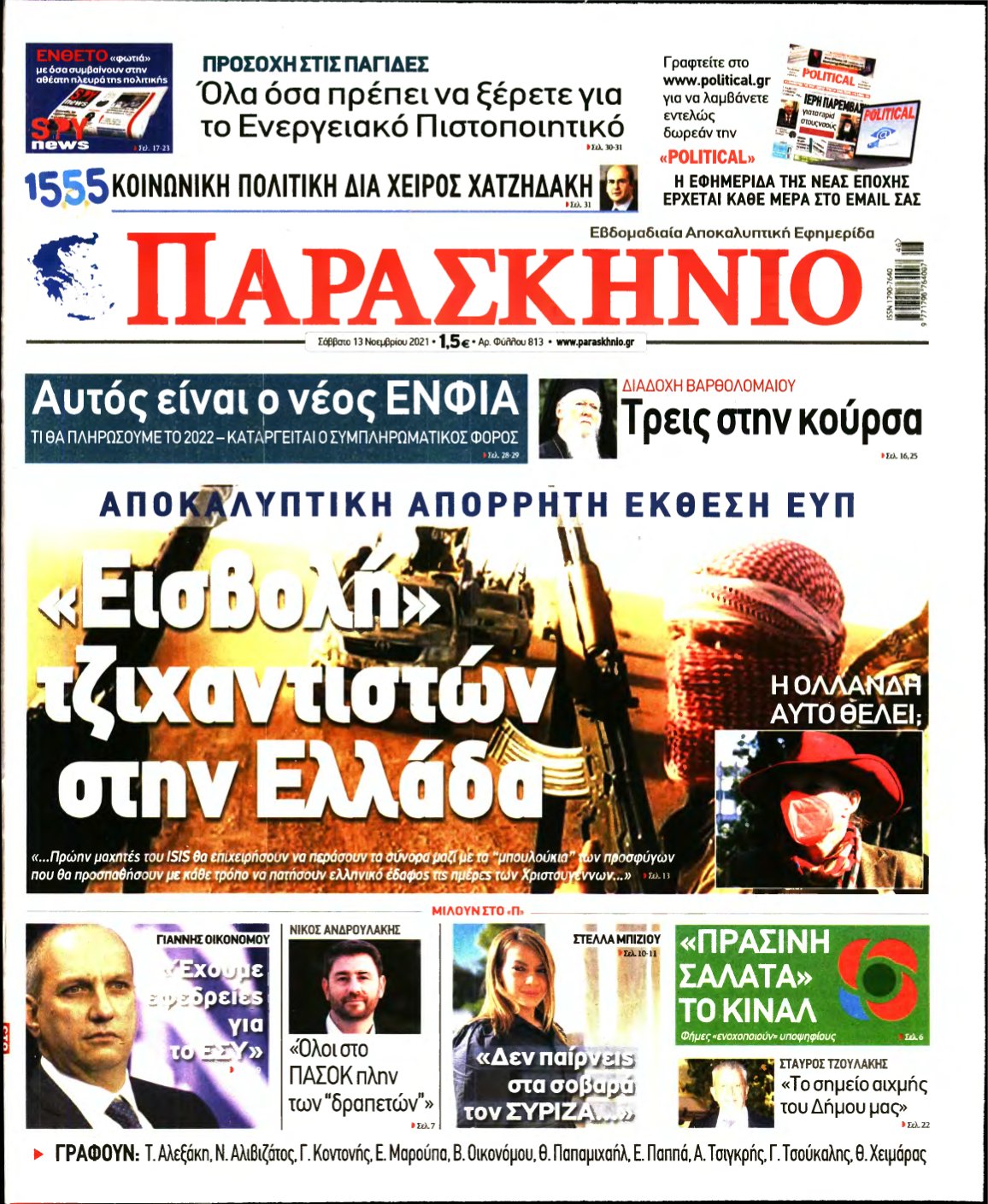 ΤΟ ΠΑΡΑΣΚΗΝΙΟ – 13/11/2021