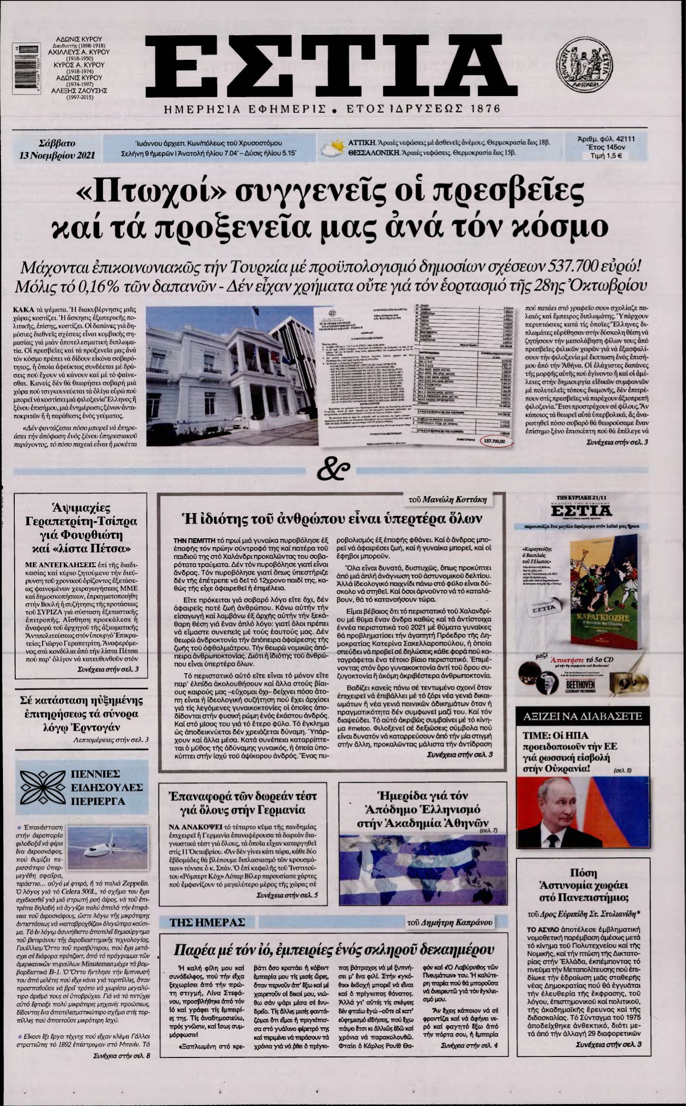 ΕΣΤΙΑ – 13/11/2021
