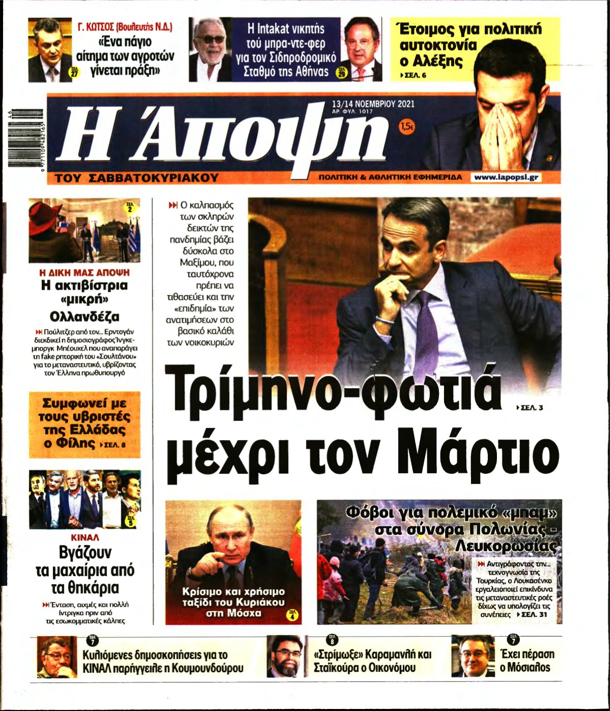 ΑΠΟΨΗ – 13/11/2021