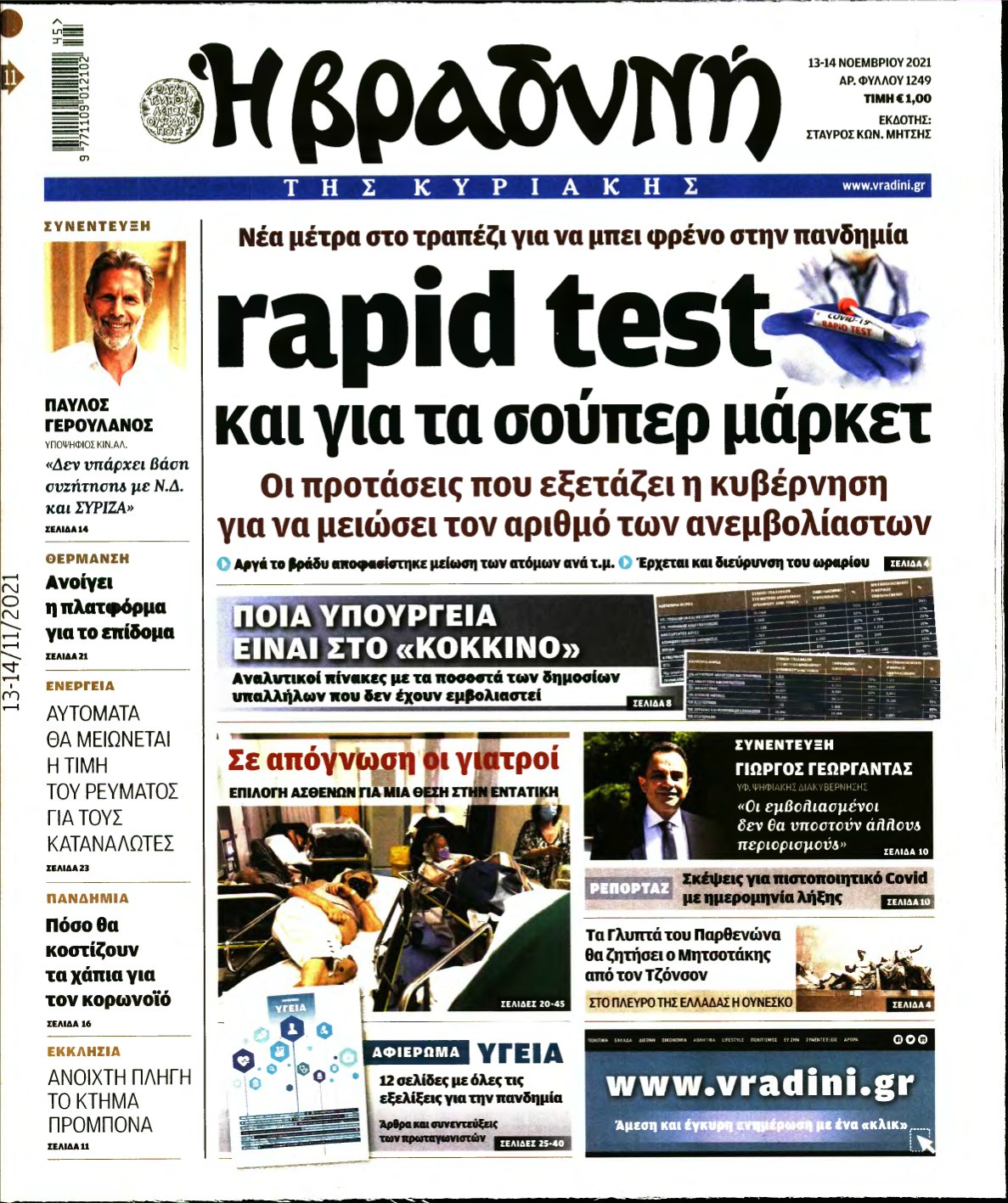 ΒΡΑΔΥΝΗ ΤΗΣ ΚΥΡΙΑΚΗΣ – 13/11/2021