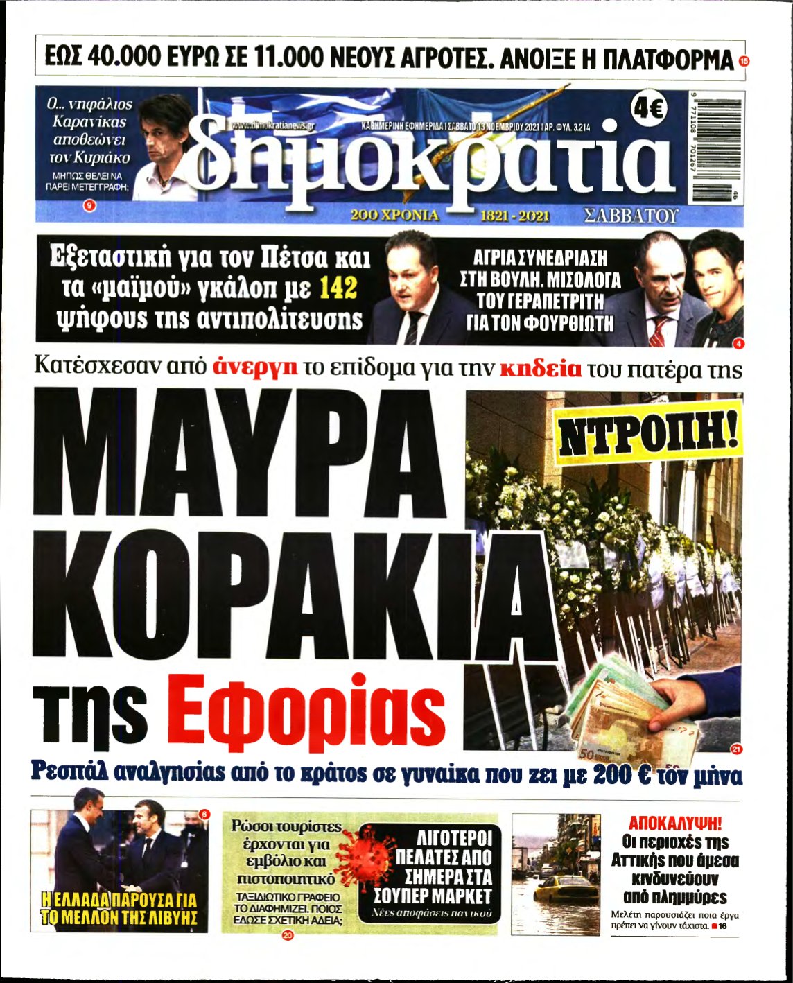ΔΗΜΟΚΡΑΤΙΑ – 13/11/2021
