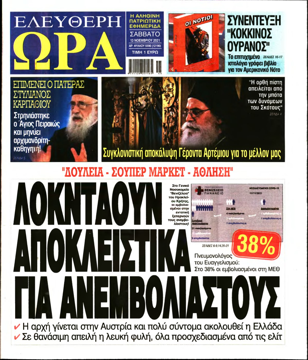 ΕΛΕΥΘΕΡΗ ΩΡΑ – 13/11/2021