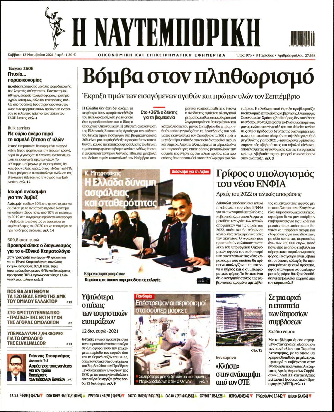 ΝΑΥΤΕΜΠΟΡΙΚΗ – 13/11/2021