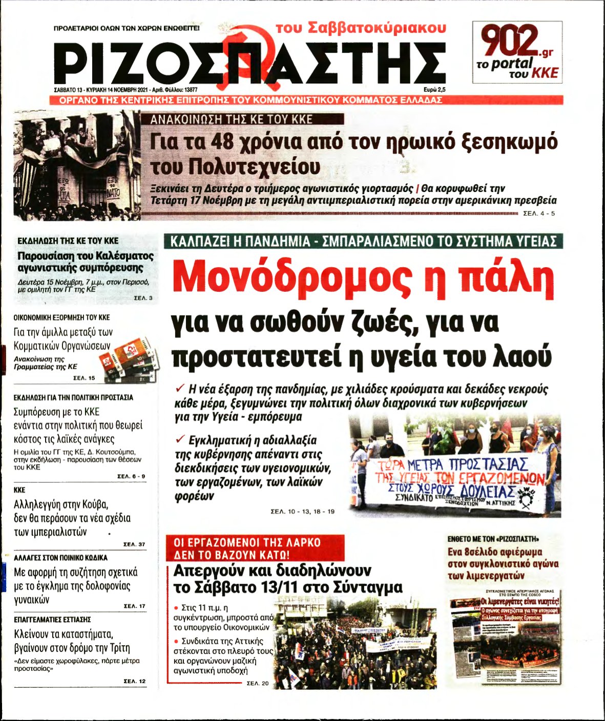 ΡΙΖΟΣΠΑΣΤΗΣ – 13/11/2021